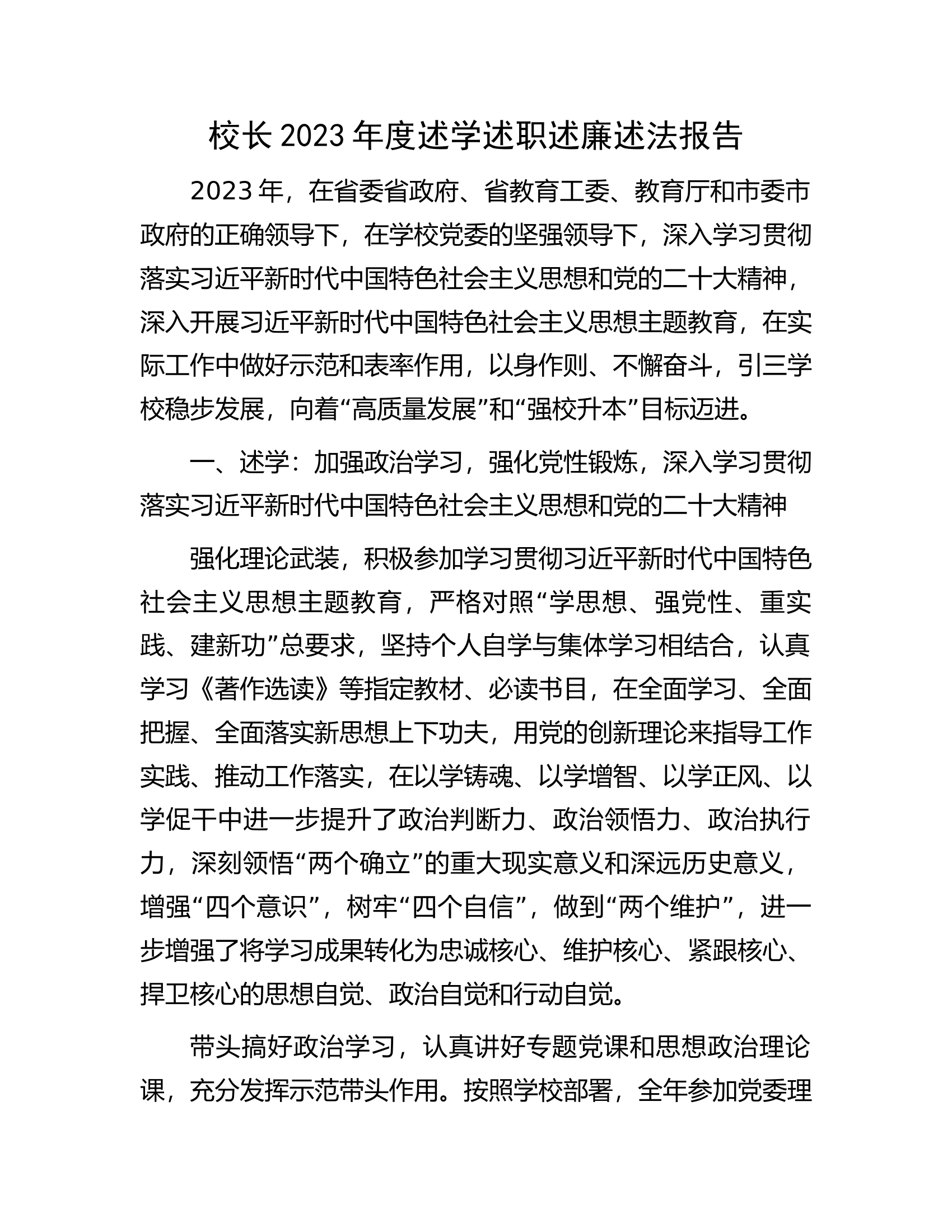 校长2023年度述学述职述廉述法报告.docx 第1页