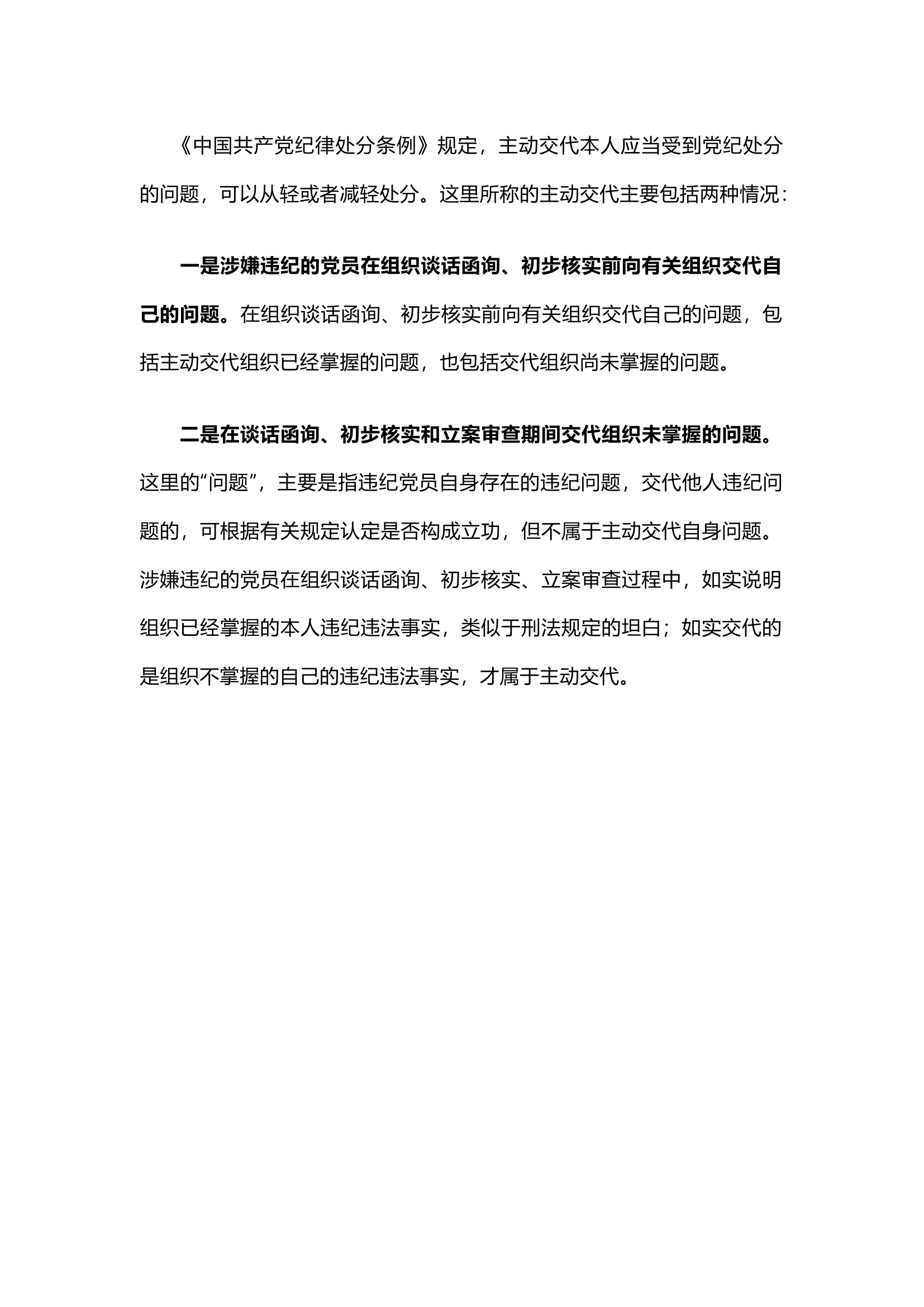 栀夏：党纪学习教育丨纪律处分条例中的“主动交代”指什么.docx 第1页