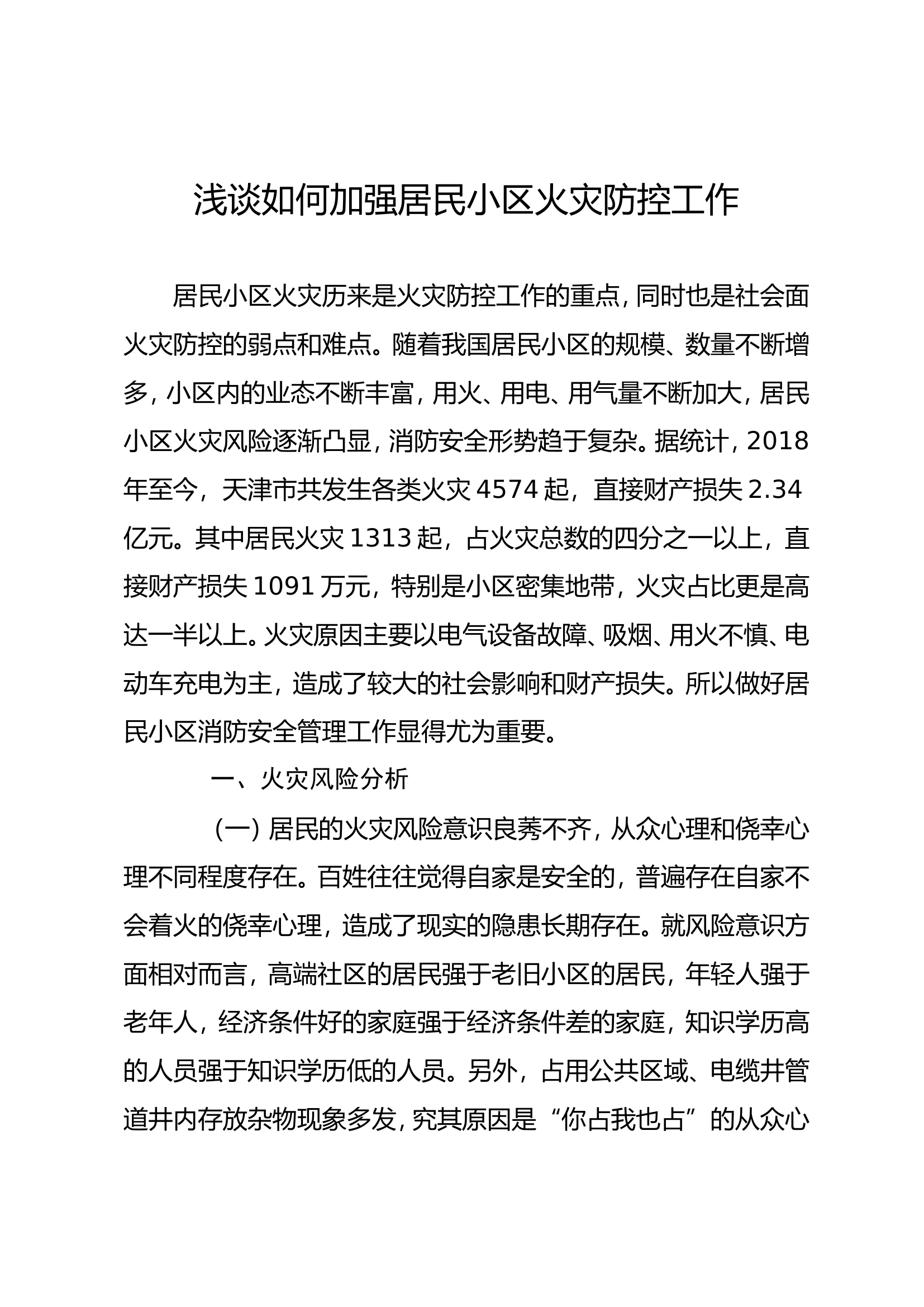 浅谈如何加强居民小区火灾防控工作.doc 第1页