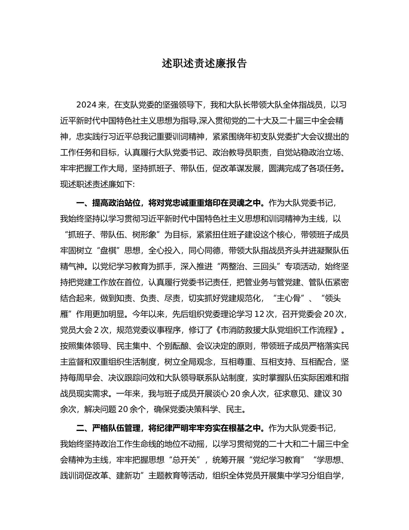 大队领导述职述责述廉报告（教导员）.docx 第1页