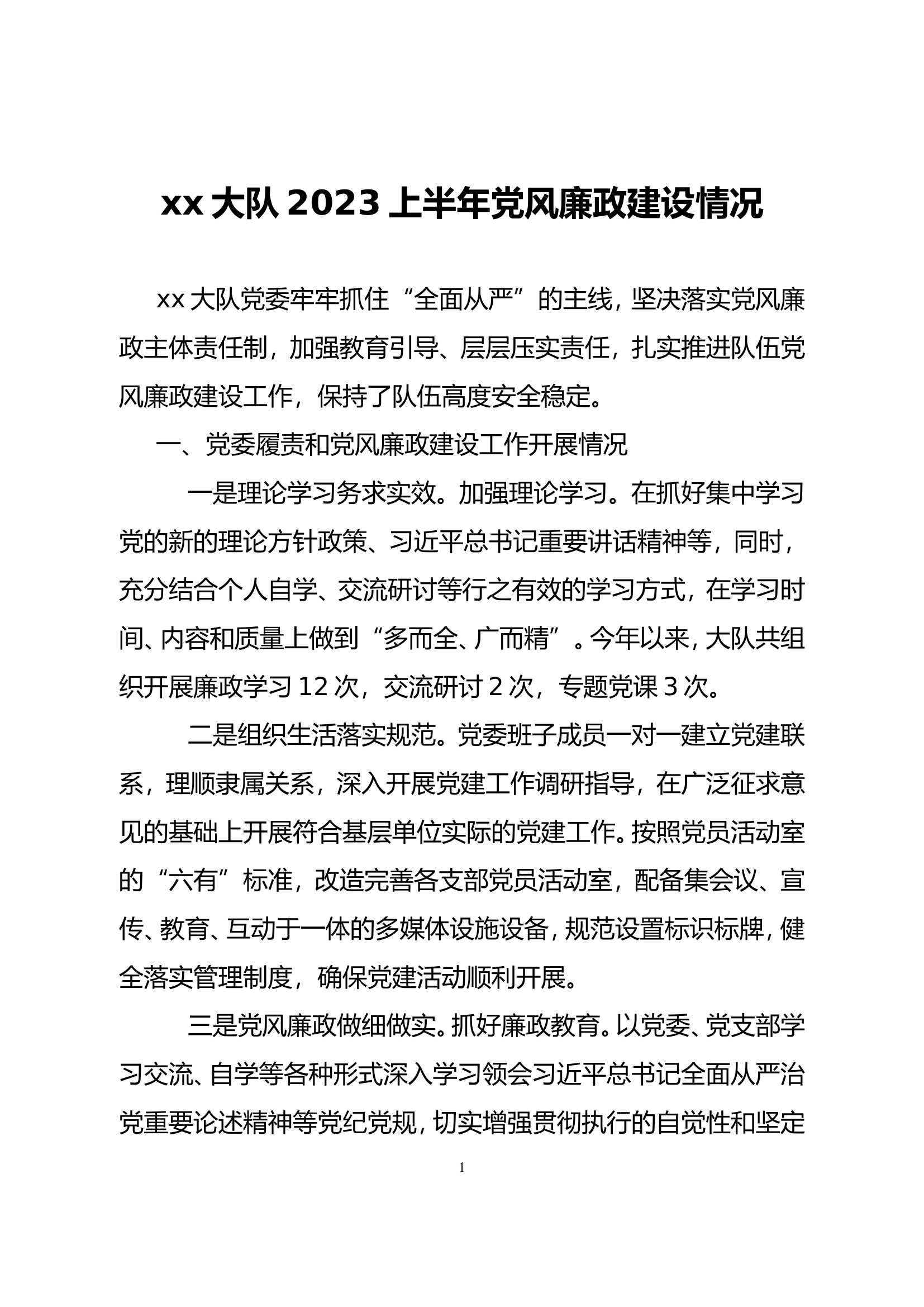 2023年xx大队上半年党风廉政建设报告.doc 第1页