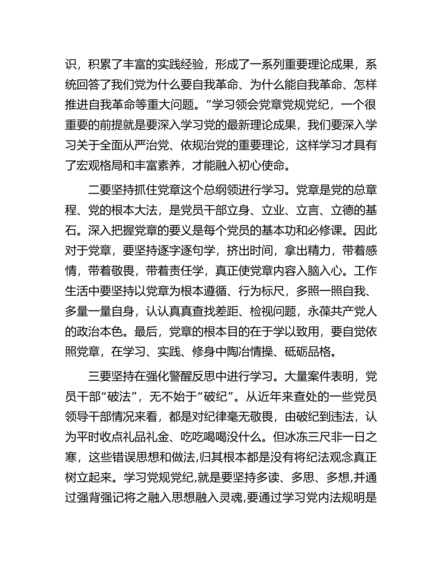 党纪学习教育专题党课：坚持“学”在先、“悟”在深、“践”在实，做党纪的忠诚守护者....................docx 第2页