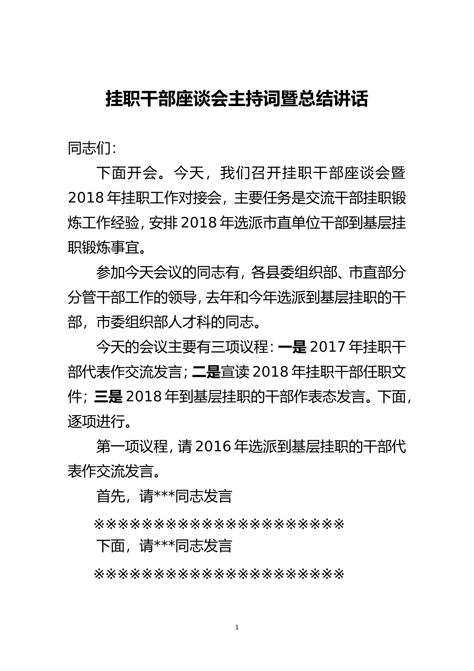 挂职干部座谈会主持词暨总结讲话.doc 第1页