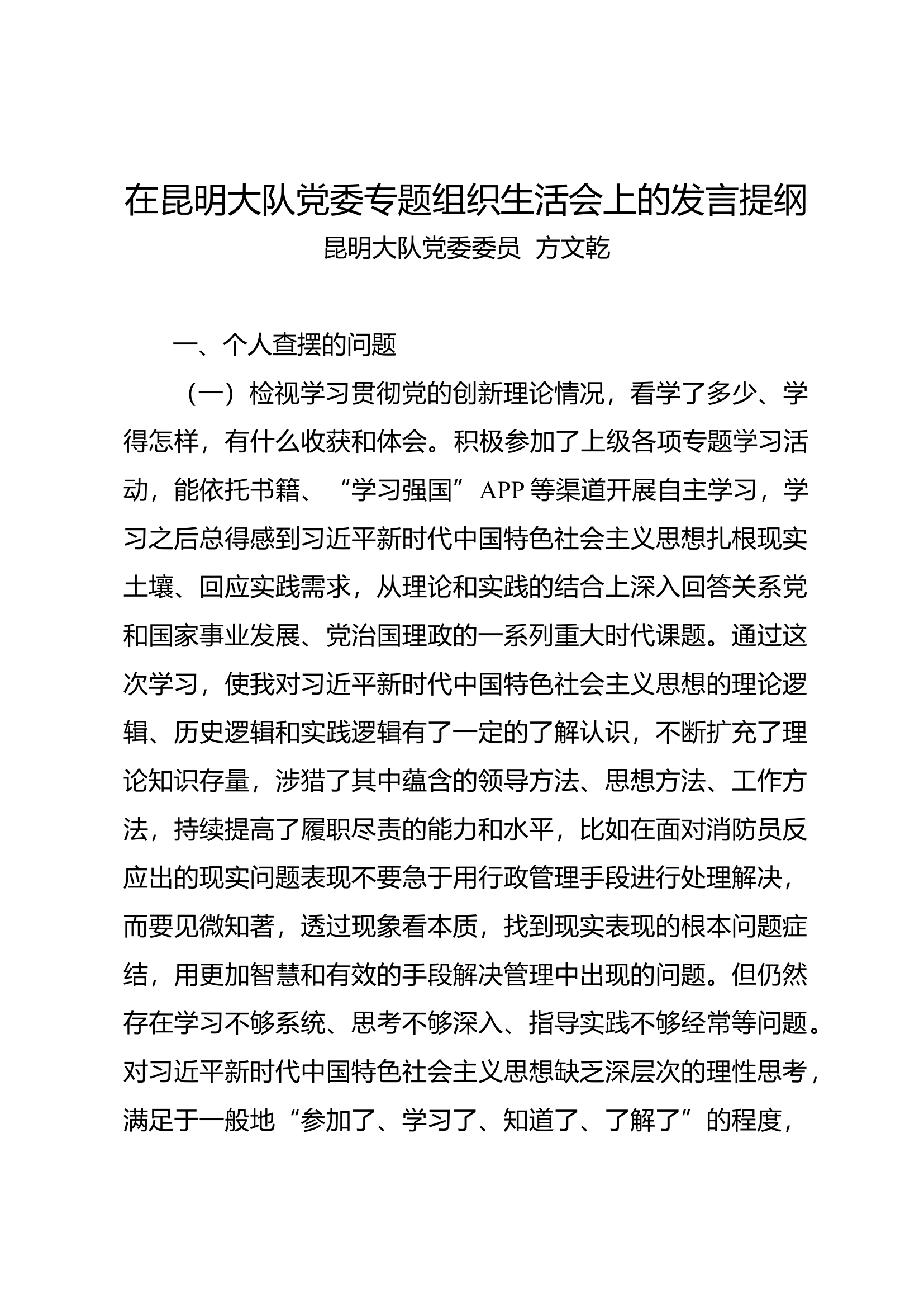 在昆明大队党委专题组织生活会上的发言提纲（方文乾）.docx 第1页