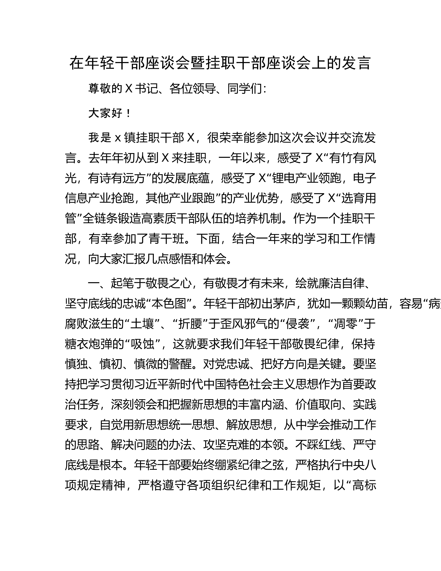 在年轻干部座谈会暨挂职干部座谈会上的发言..........docx 第1页