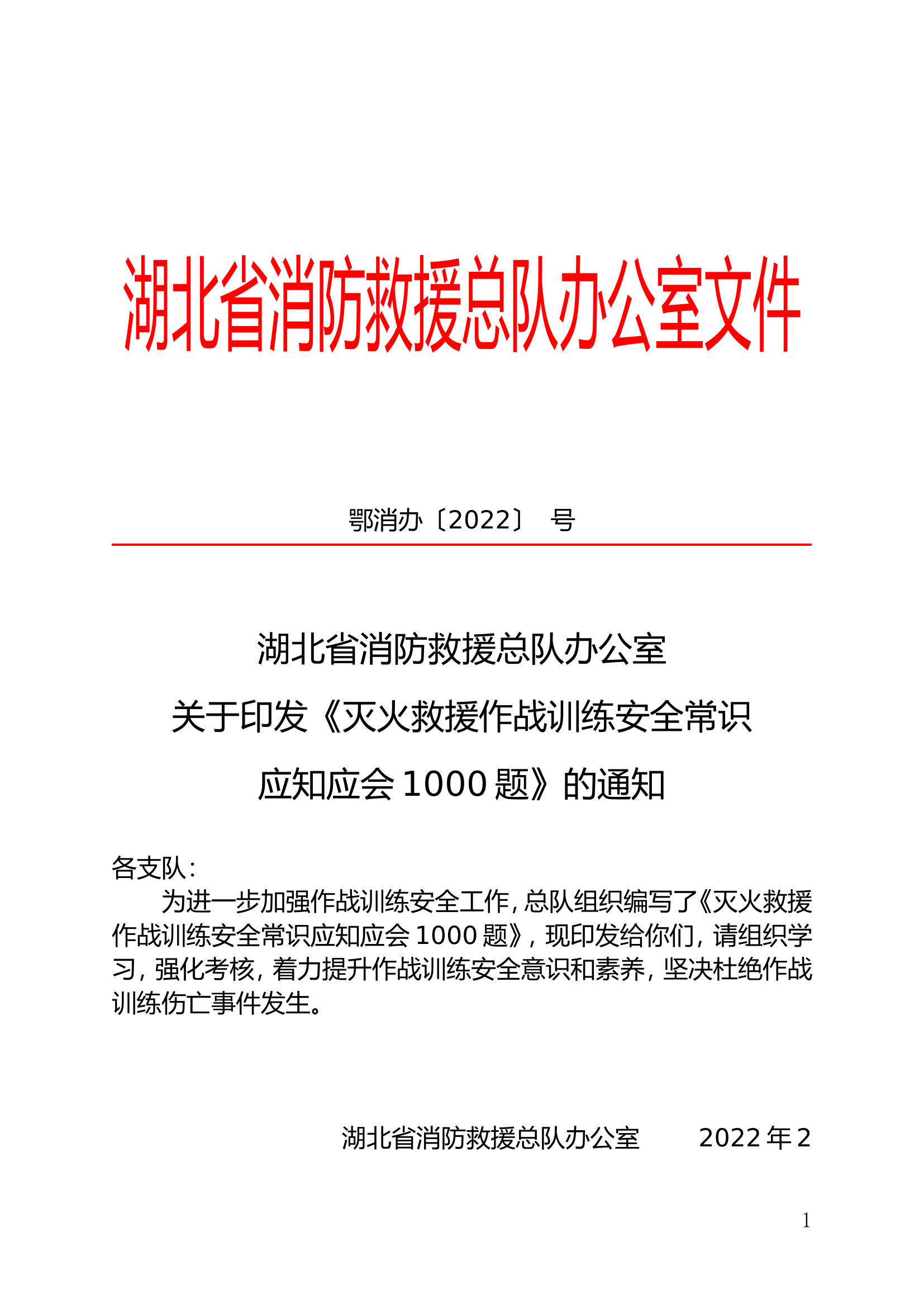 灭火救援作战训练安全常识应知应会1000.doc 第1页