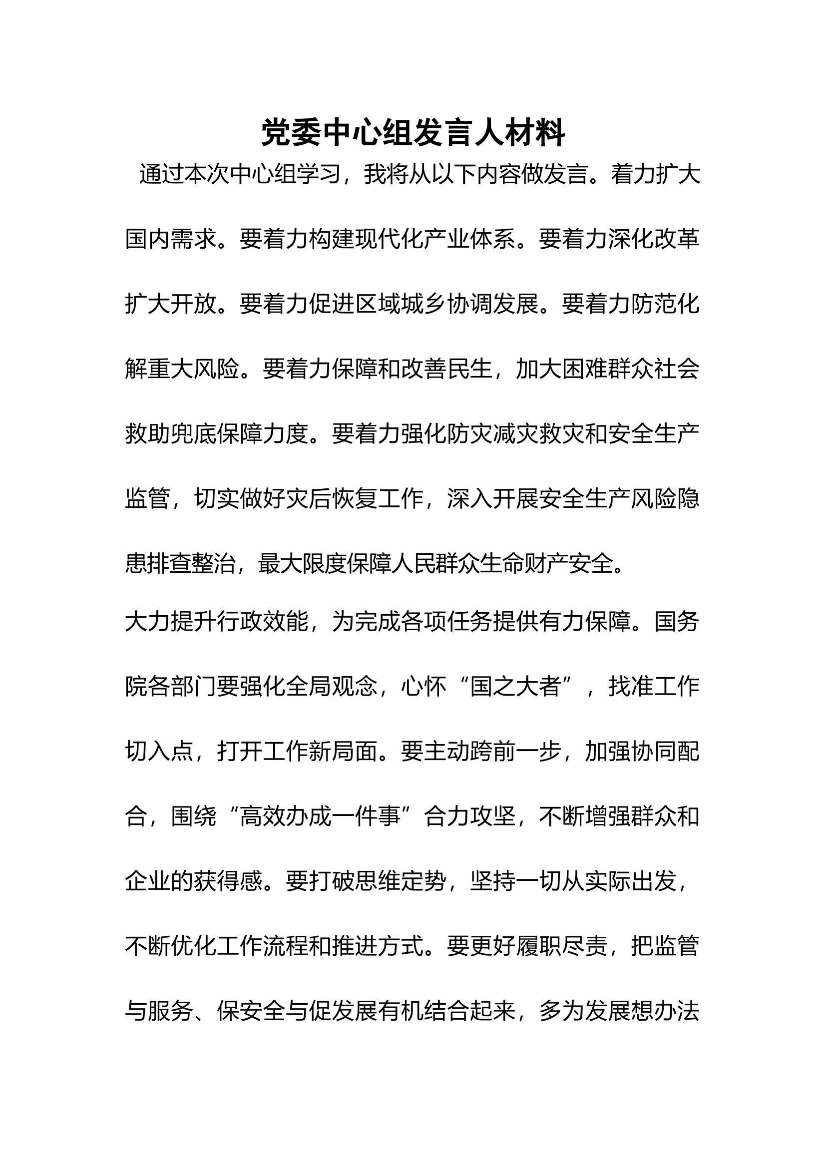 党委中心组发言人材料 (3).docx 第1页