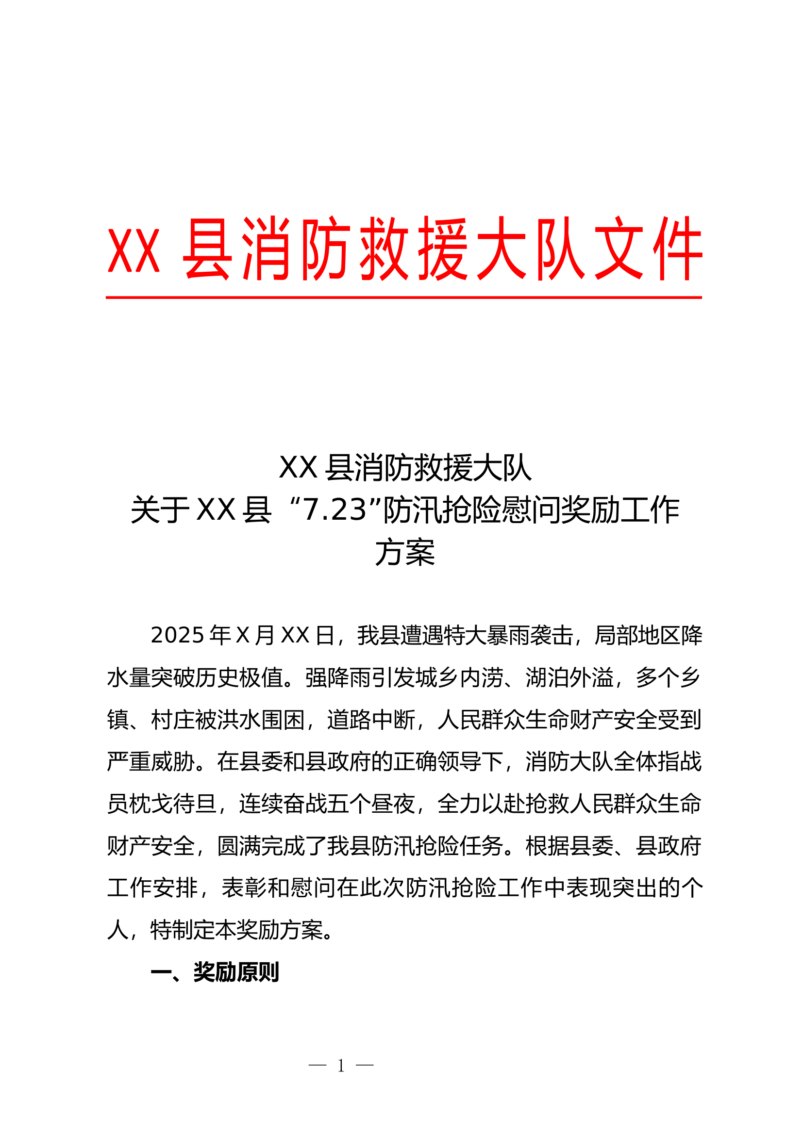 XX大队防汛抢险慰问奖励工作方案 第1页