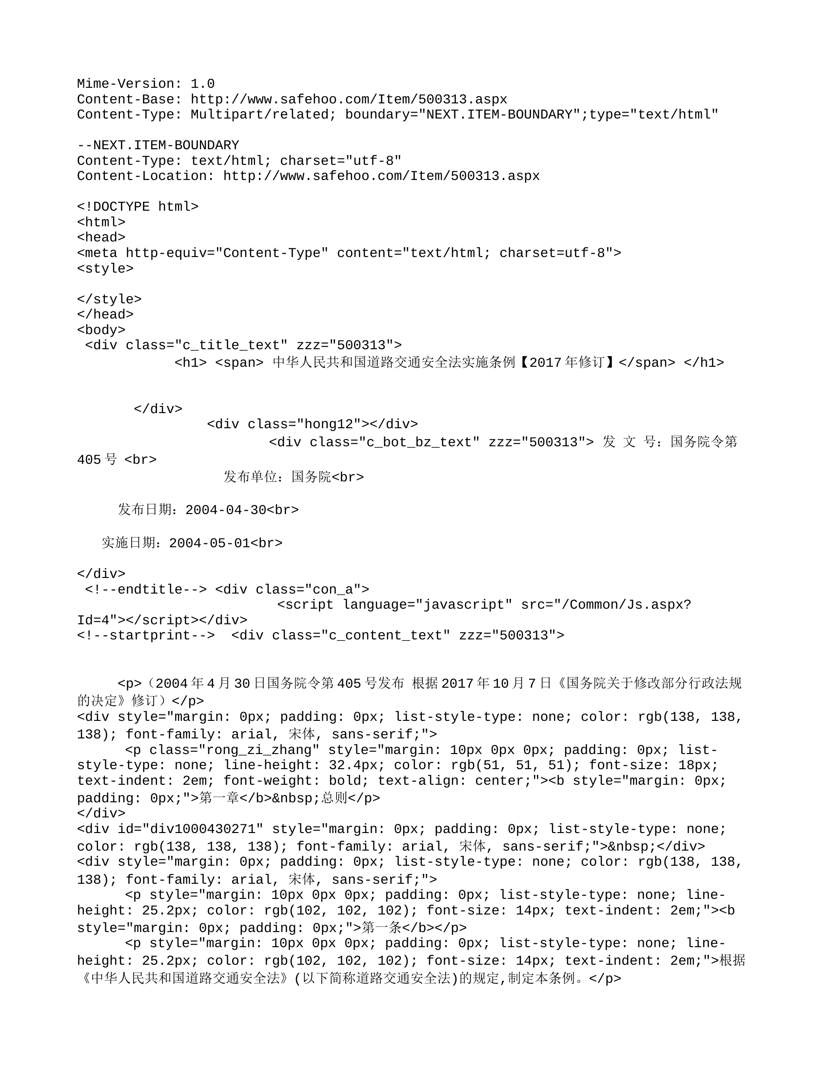 《中华人民共和国道路交通安全法实施条例》【2018年修订】.doc 第1页