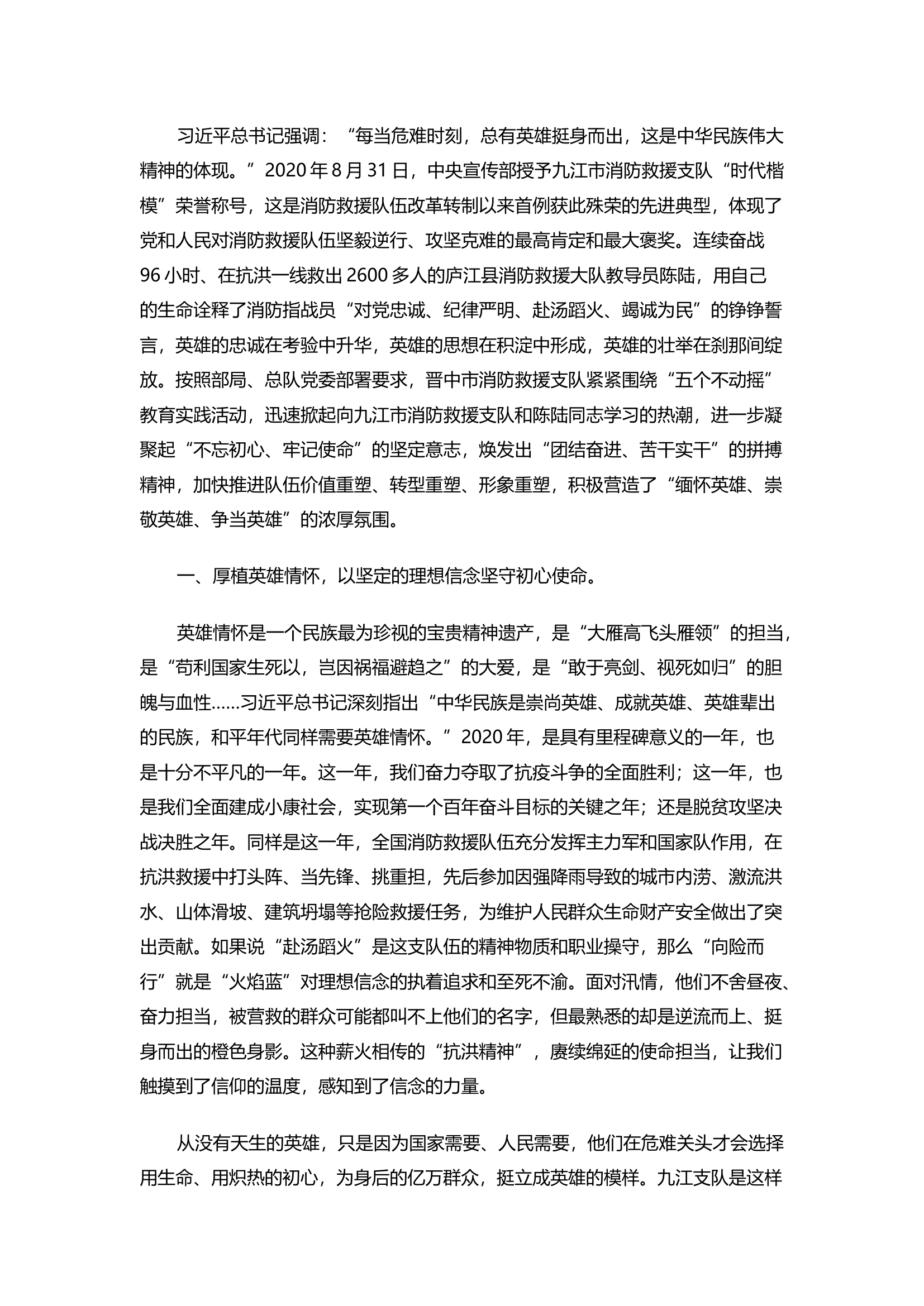 精品：厚植英雄情怀 擦亮初心底色 奋力推进新时代消防救援队伍转型重塑.docx 第1页