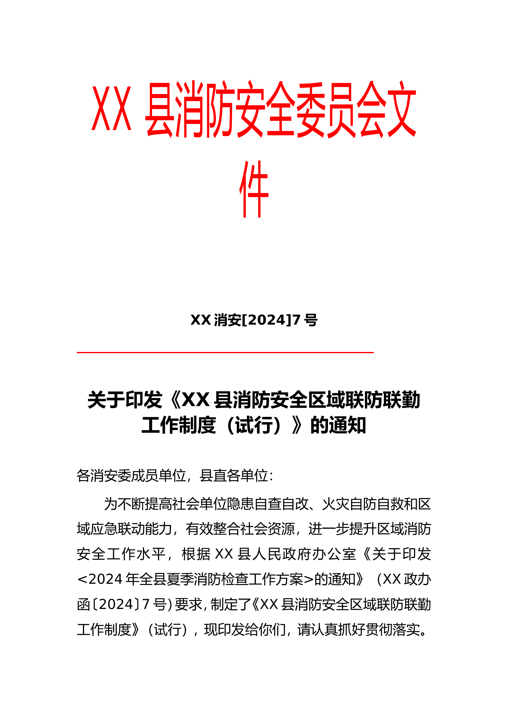 xx大队消防安全区域联防联勤工作制度.doc 第1页