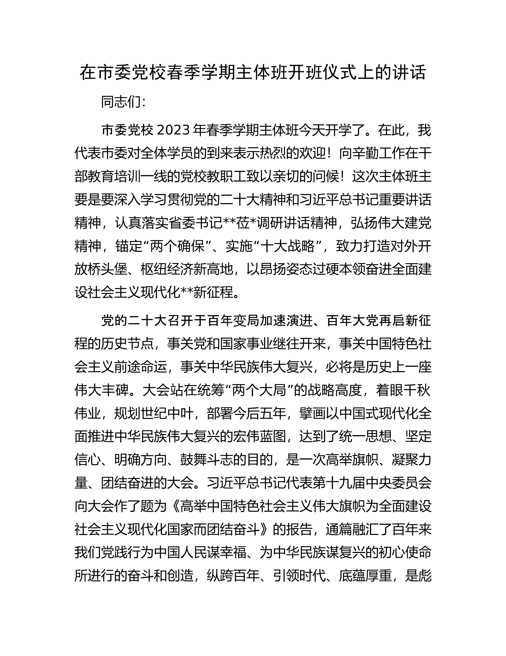 在市委党校春季学期主体班开班仪式上的讲话.docx 第1页
