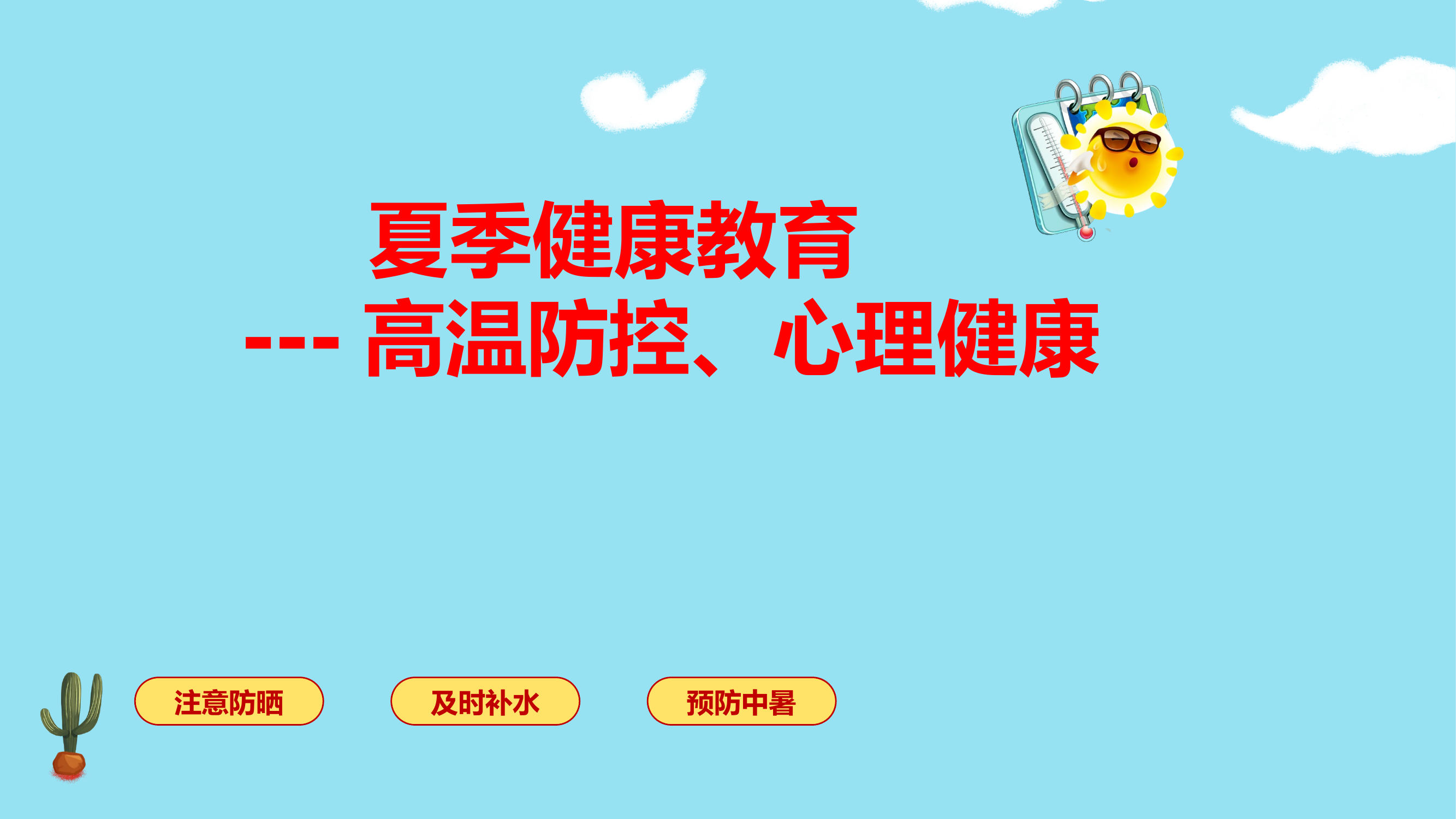 夏季高温防控暨心理健康教育.pptx 第1页