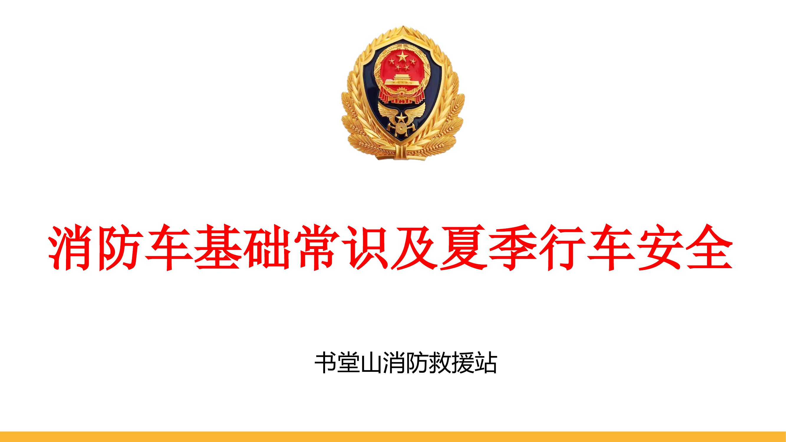 消防车基础常识及夏季行车安全.pptx 第1页