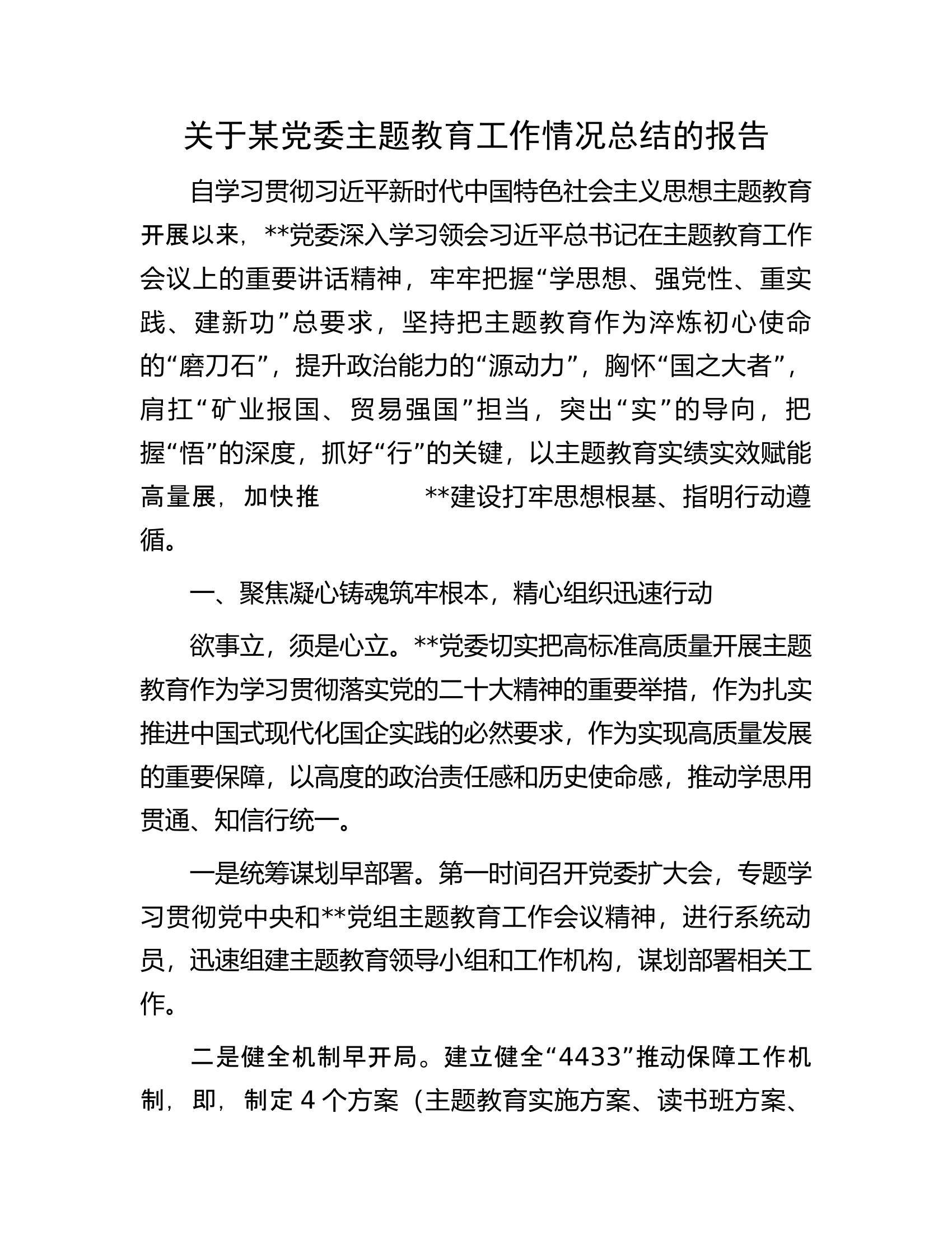 关于某党委主题教育工作情况总结的报告.docx 第1页