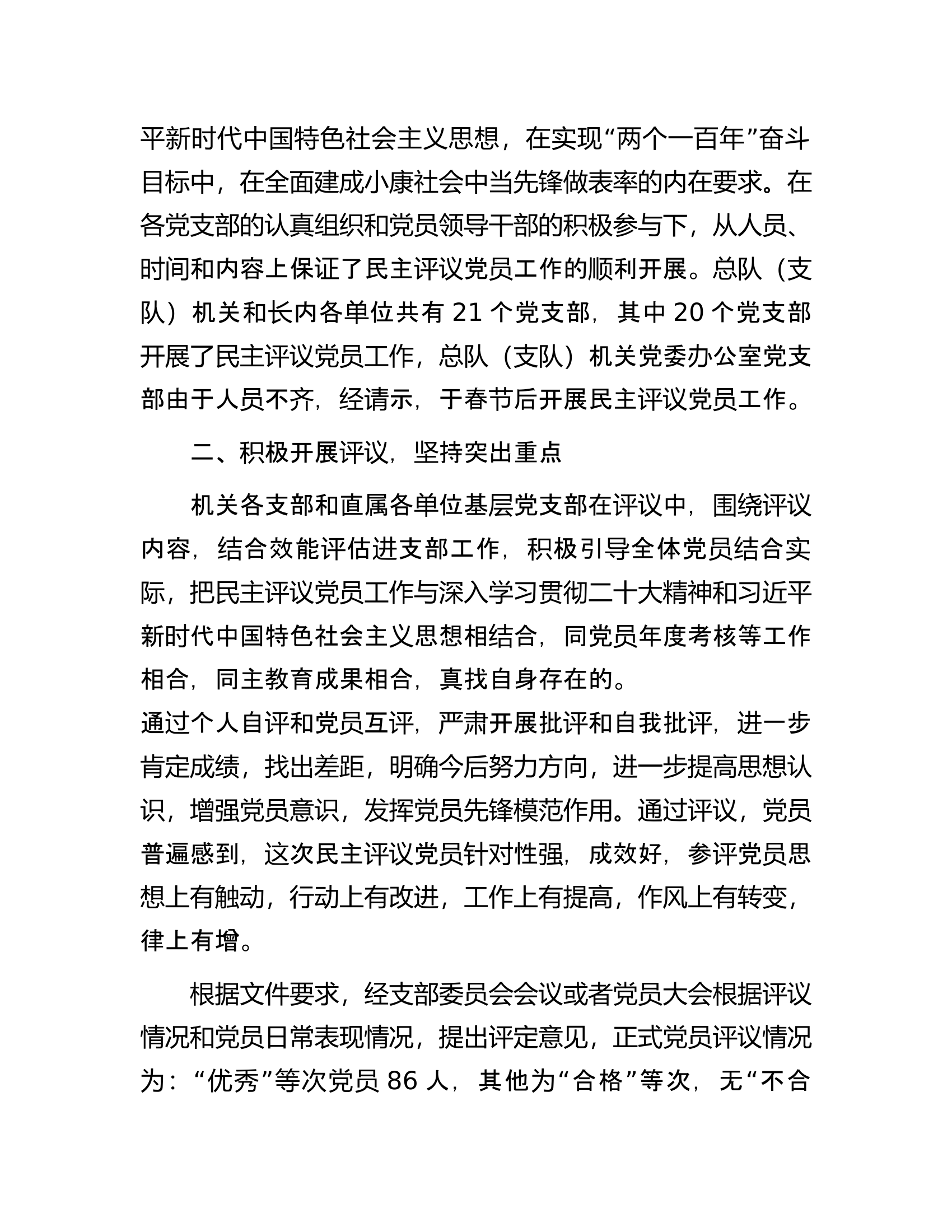 总队（支队）关于开展2023年度民主评议党员工作的报告.docx 第2页
