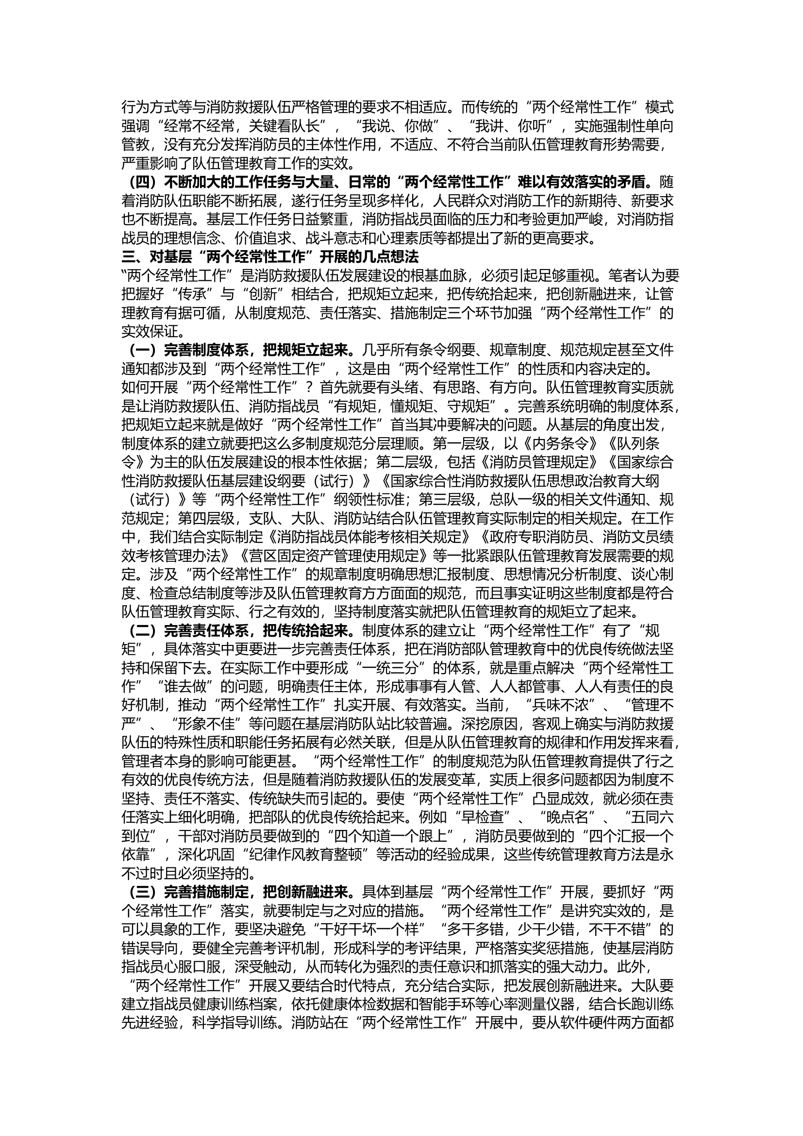 栀夏：新形势下基层队伍&ldquo;两个经常性工作&rdquo;的 几点思考.docx 第2页