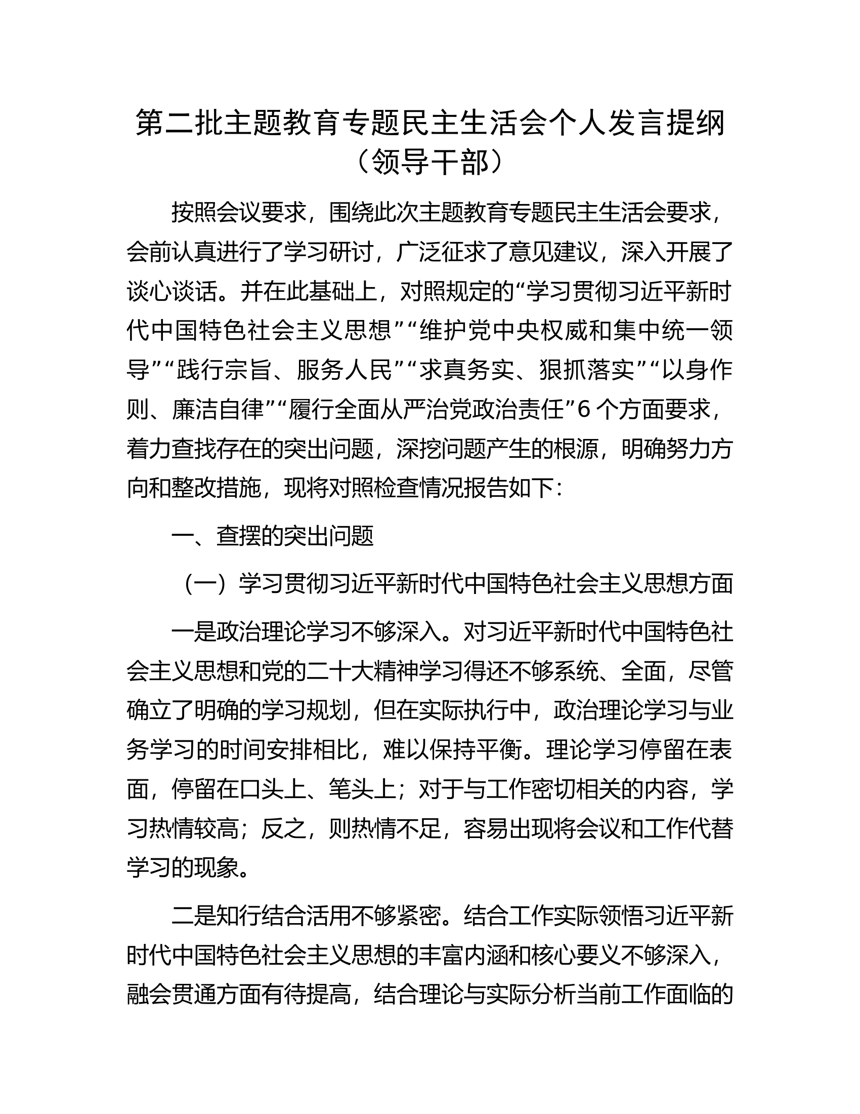第二批主题教育专题民主生活会个人发言提纲（领导干部）.........docx 第1页
