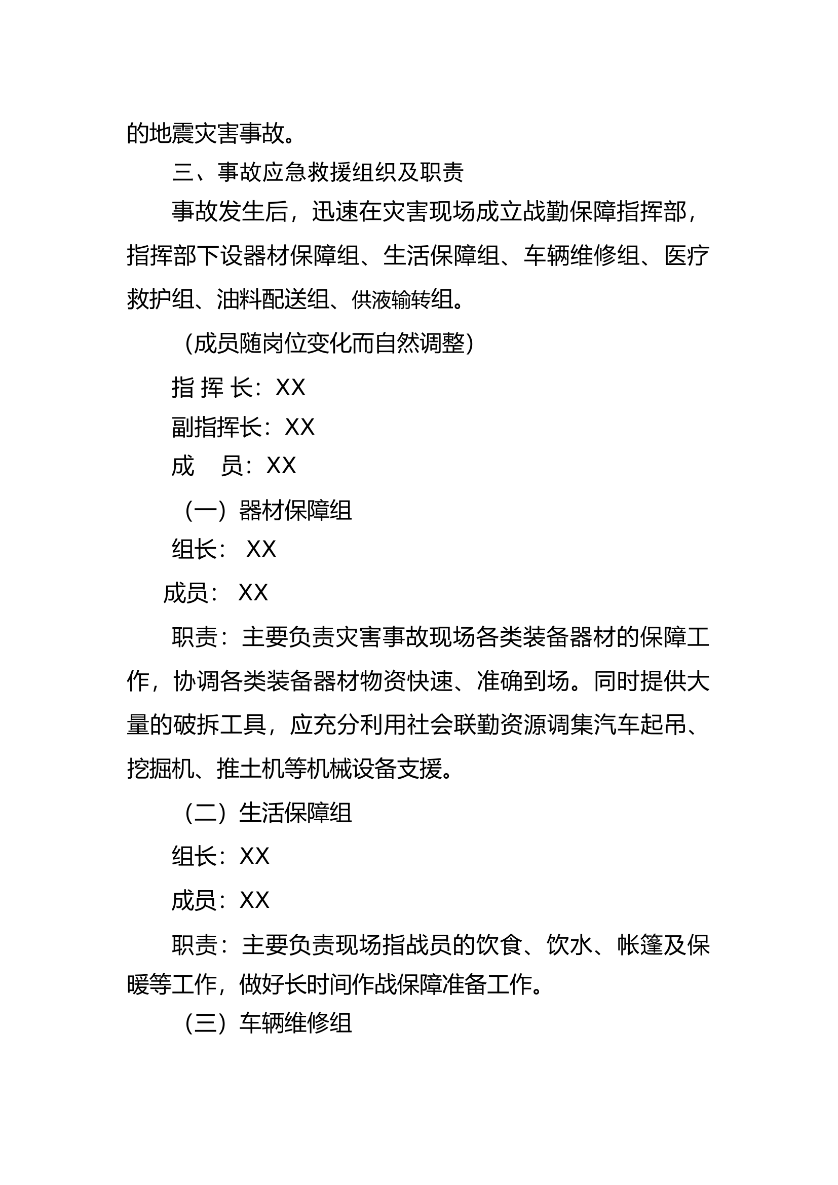 xxxxxxx地震灾害事故救援战勤保障预案.docx 第2页