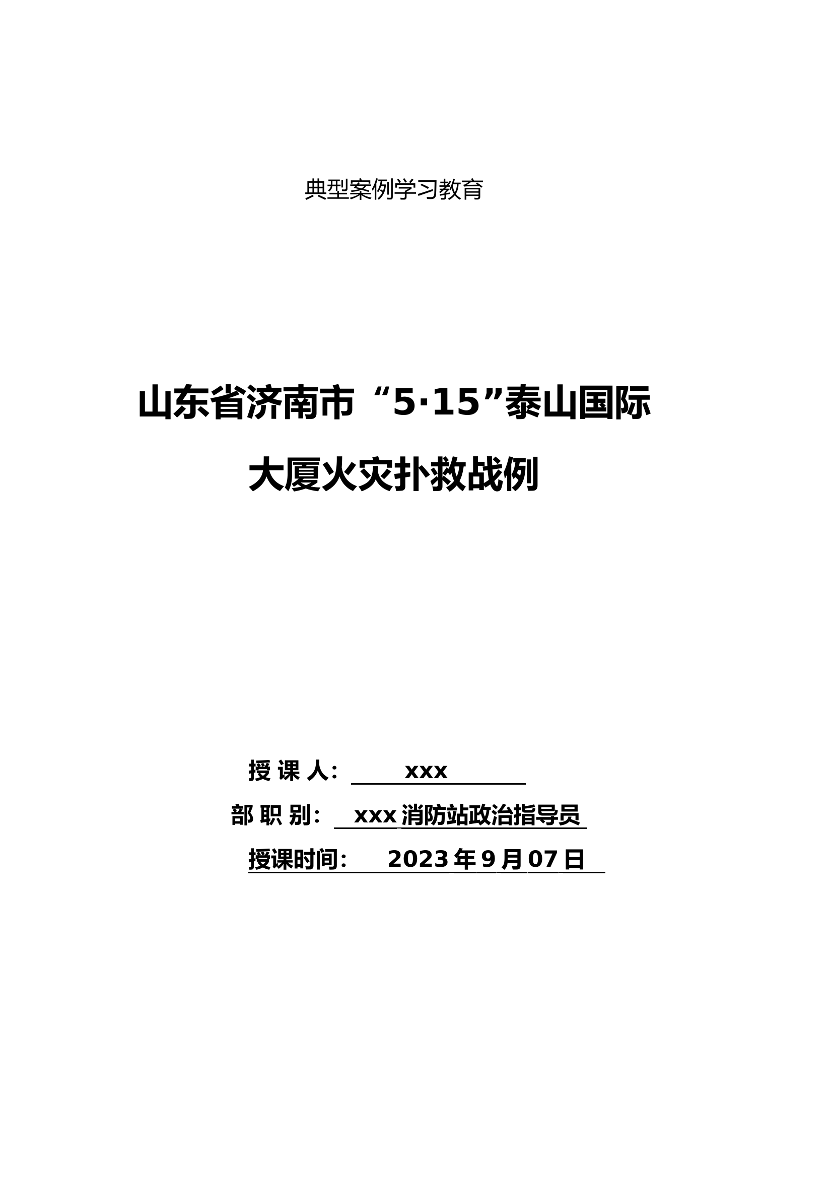 9月典型案例学习教案.doc 第1页