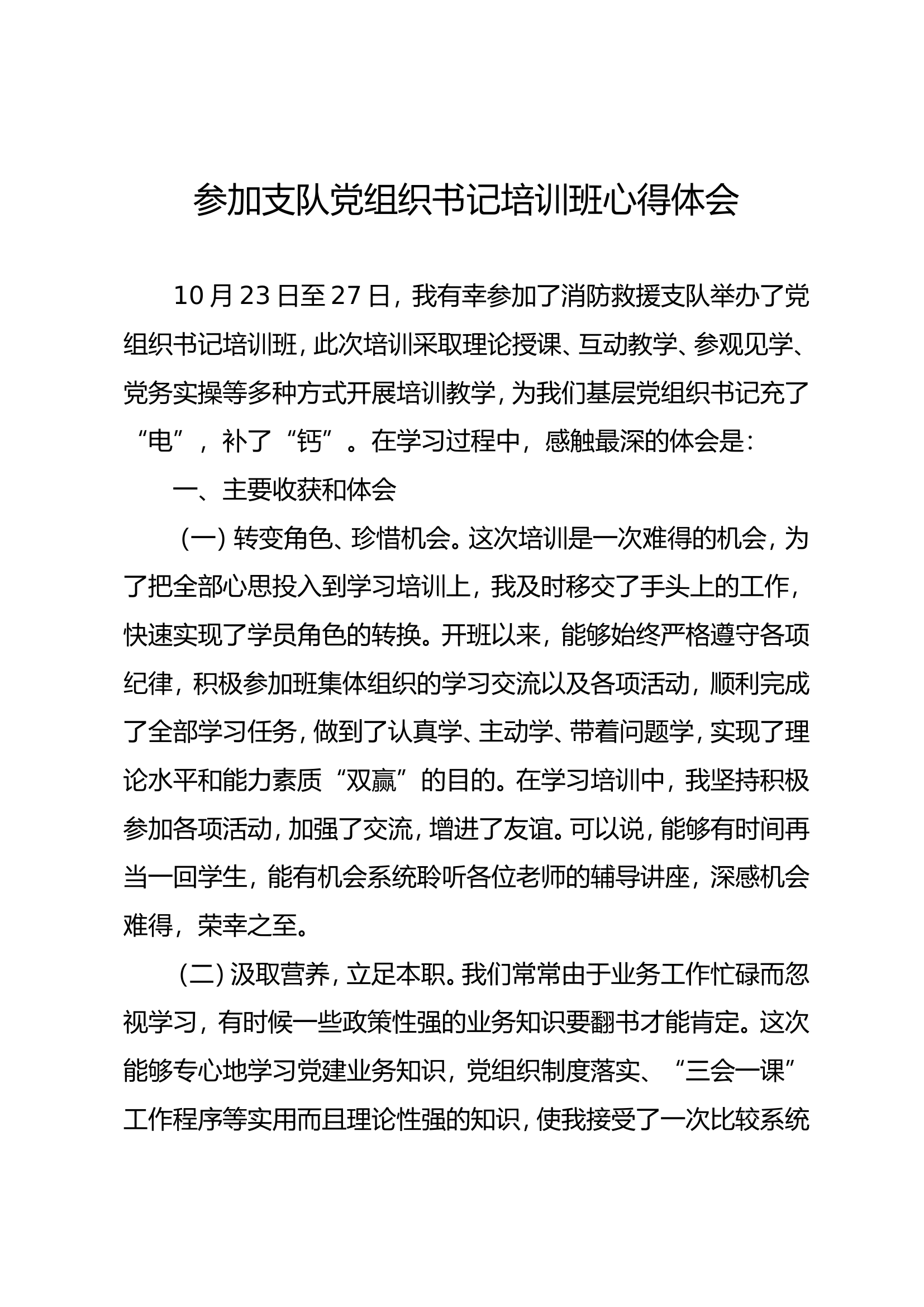 参加全州基层党组织书记培训班学习体会 (3).doc 第1页