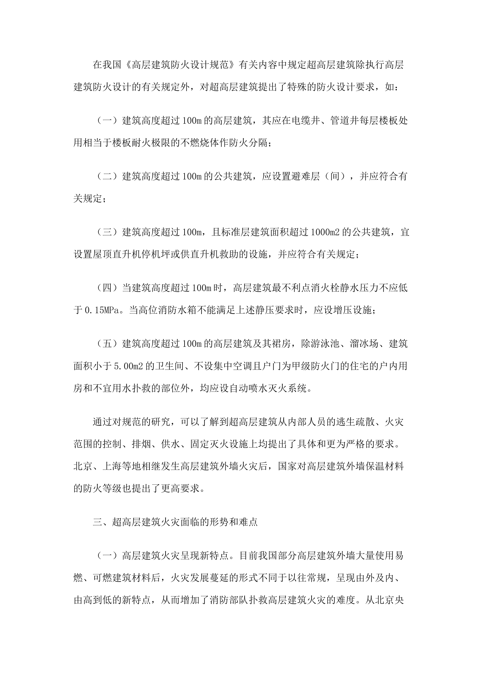 精品：n超高层建筑灭火救援研究.docx 第2页