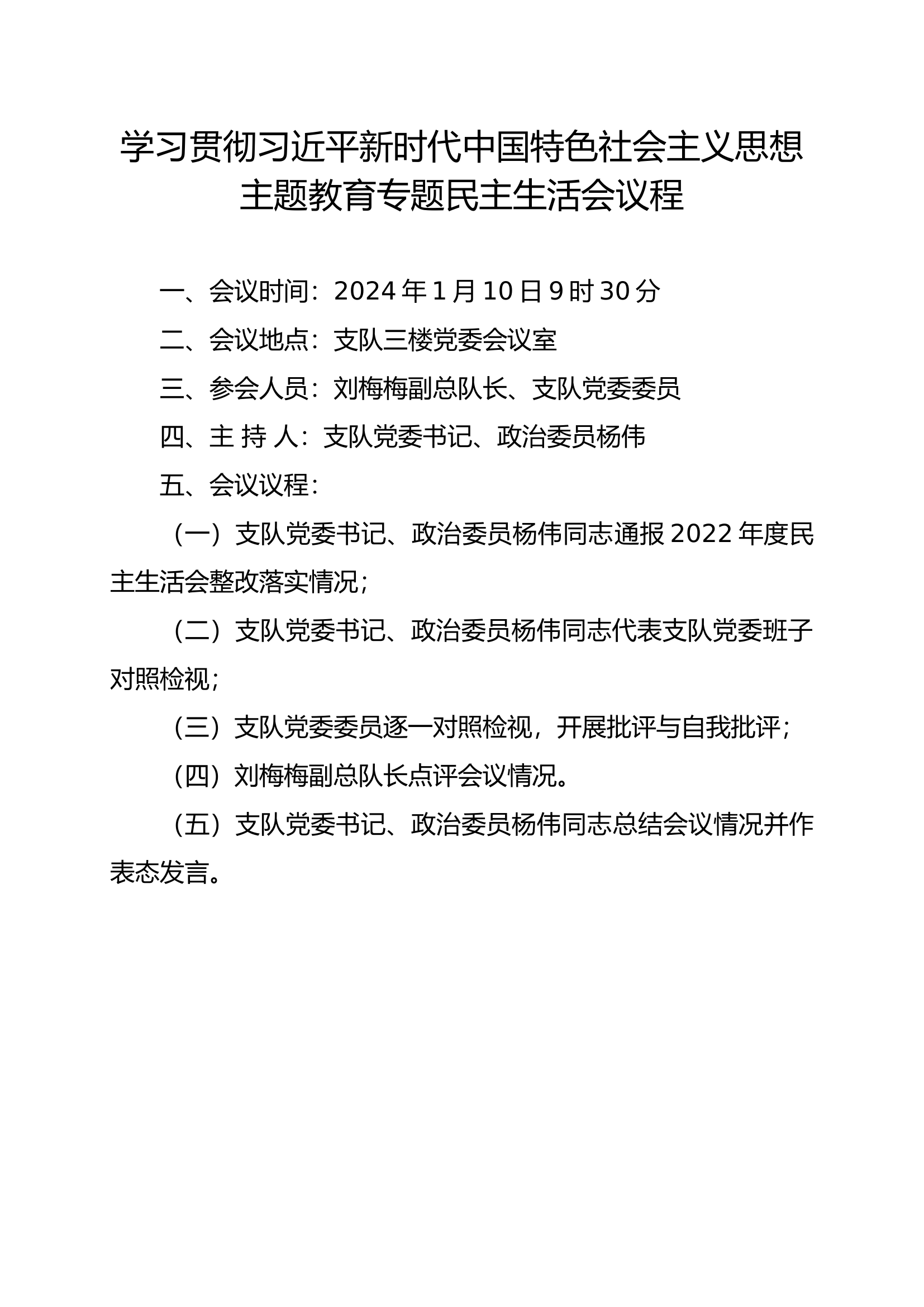 1.专题民主生活会议程.docx 第1页