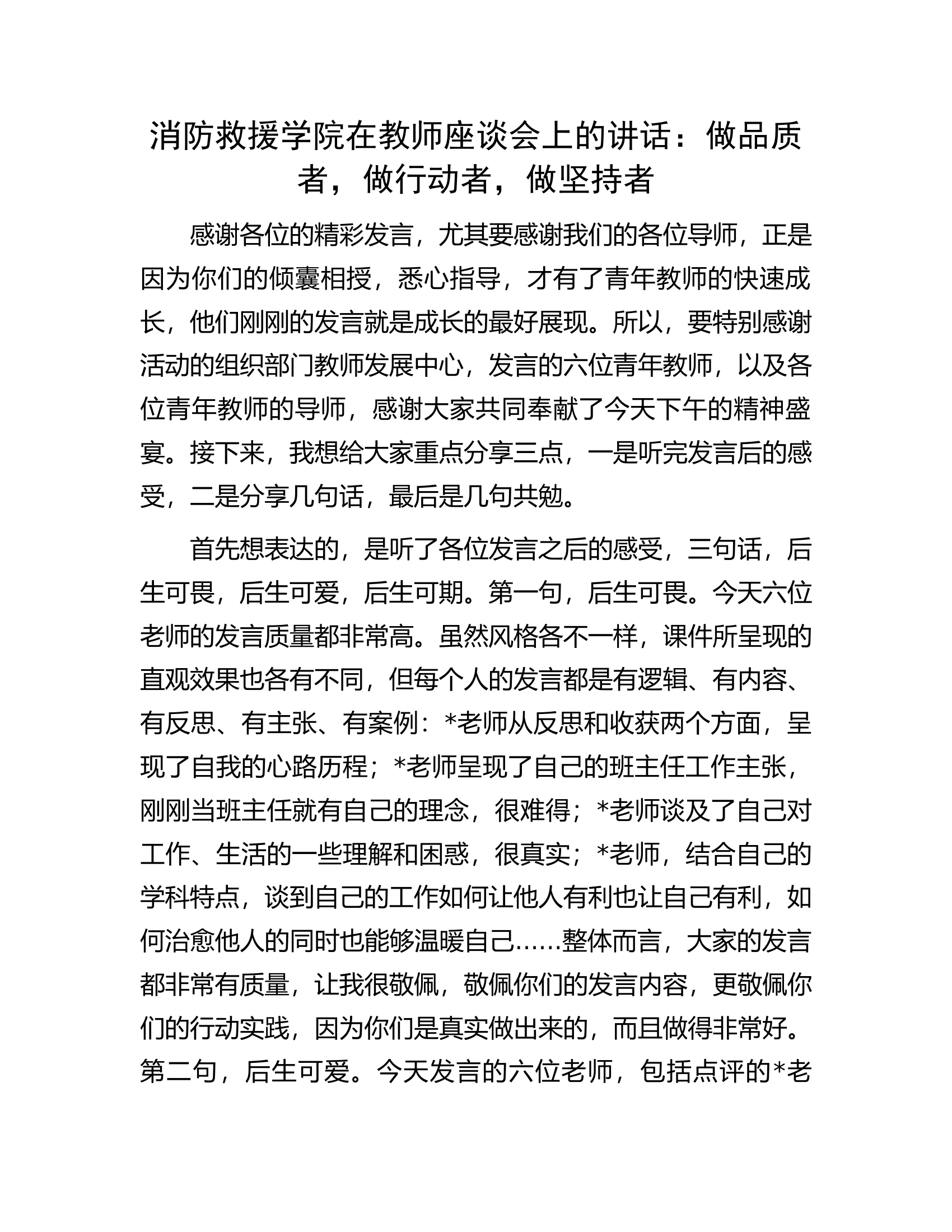 消防救援学院在教师座谈会上的讲话：做品质者，做行动者，做坚持者.docx 第1页