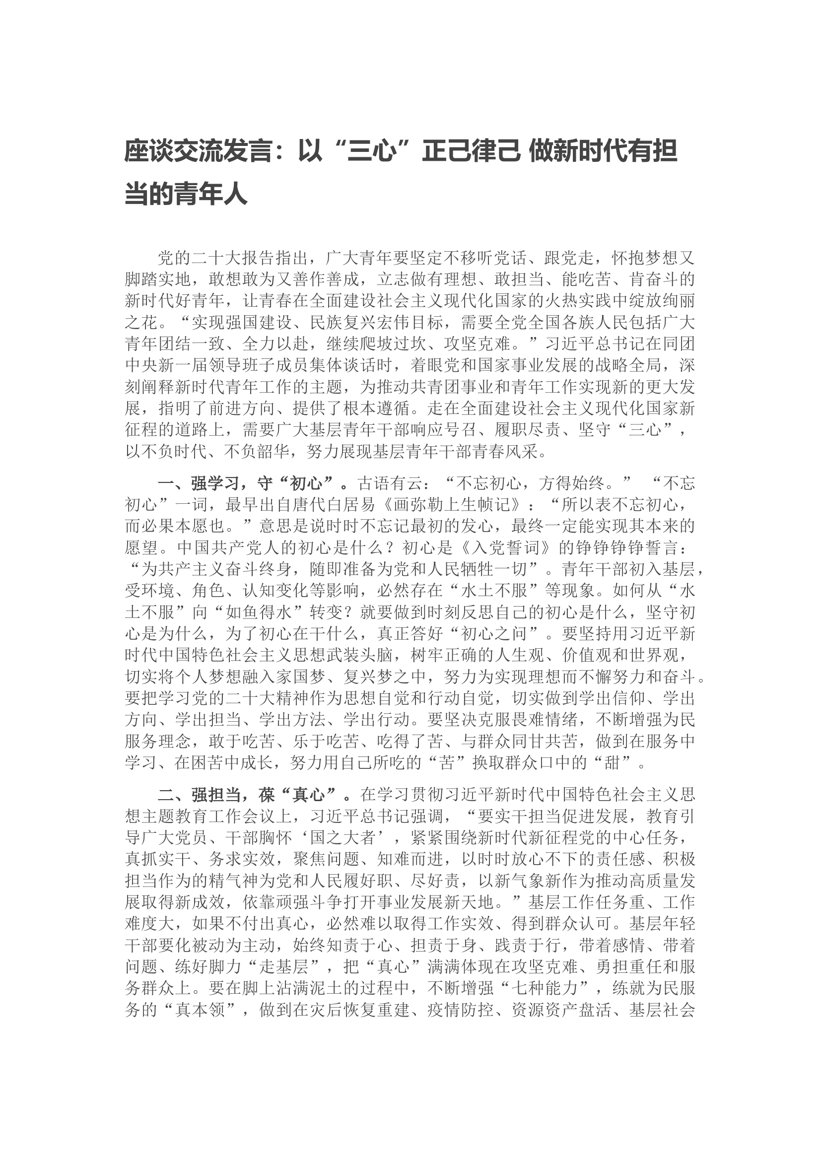座谈交流发言：以“三心”正己律己 做新时代有担当的青年人.docx 第1页