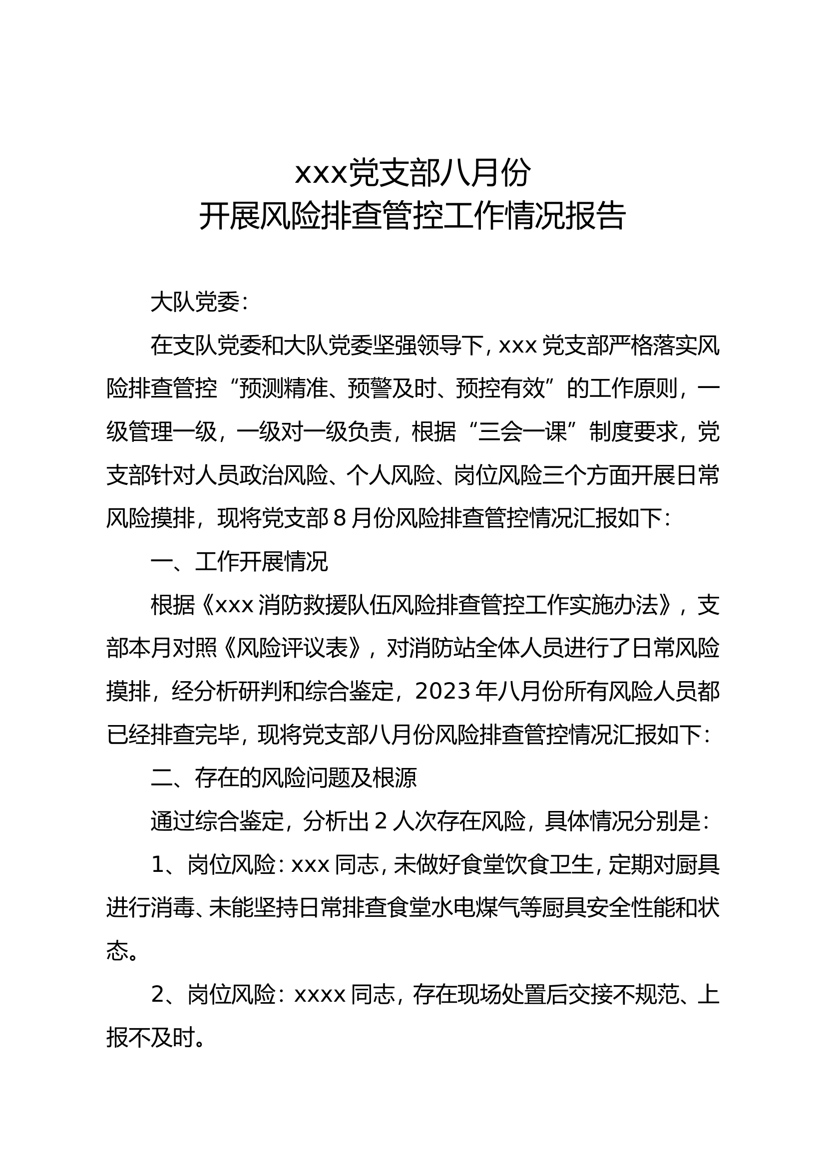 XXX党支部八月份开展风险排查管控.doc 第1页