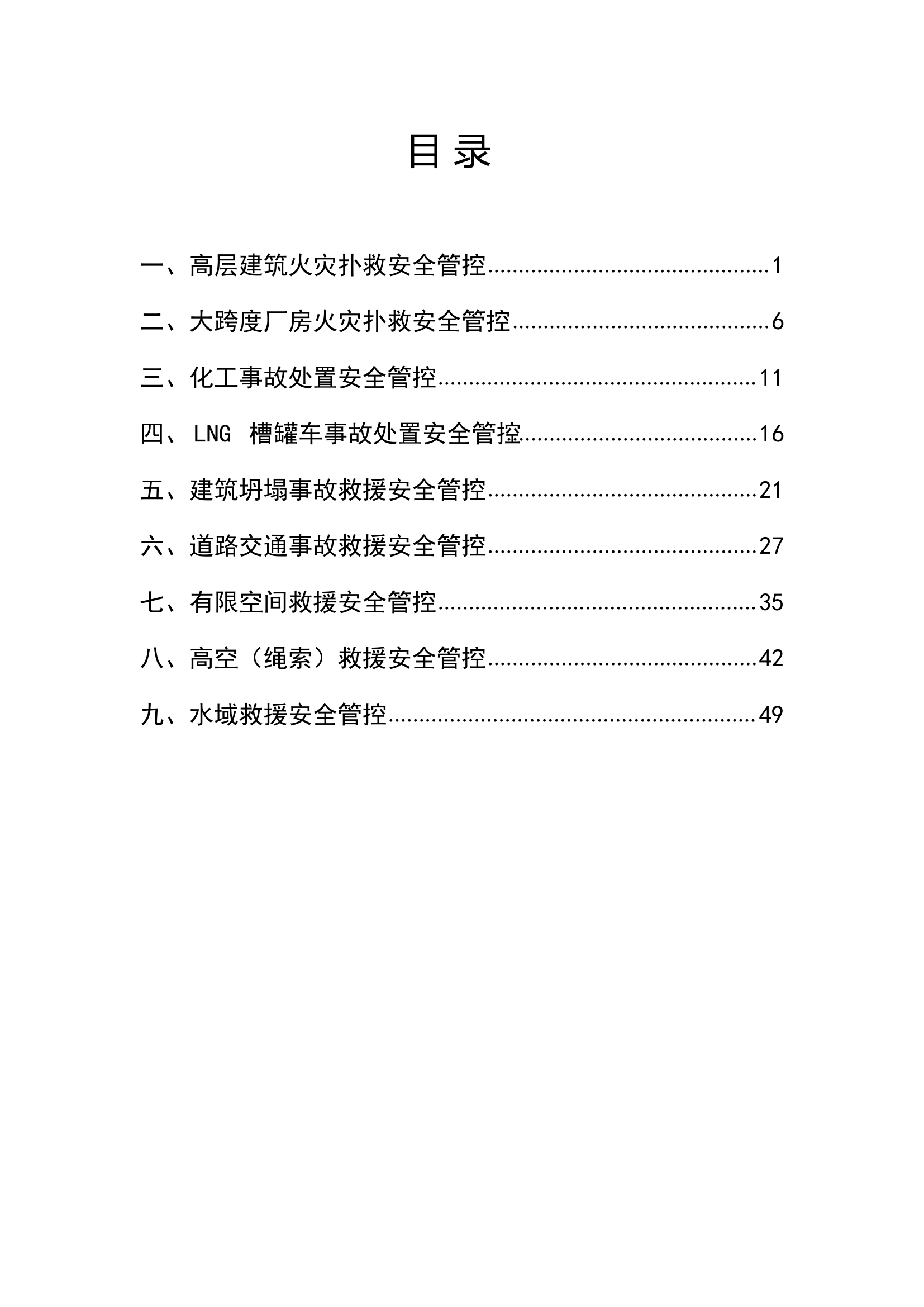 典型灾害事故安全管控程序.pdf 第2页