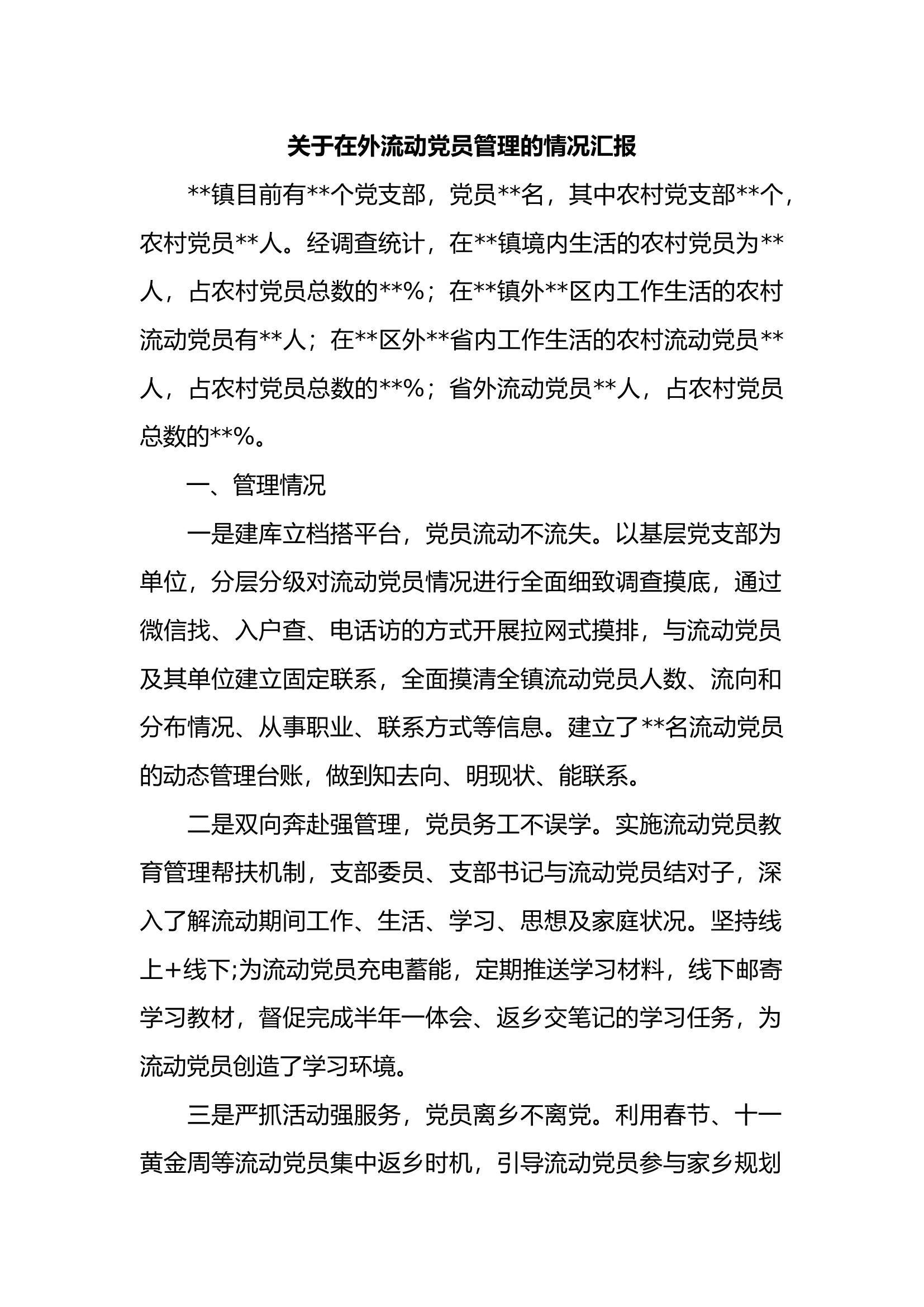 关于在外流动党员管理的情况汇报.docx 第1页