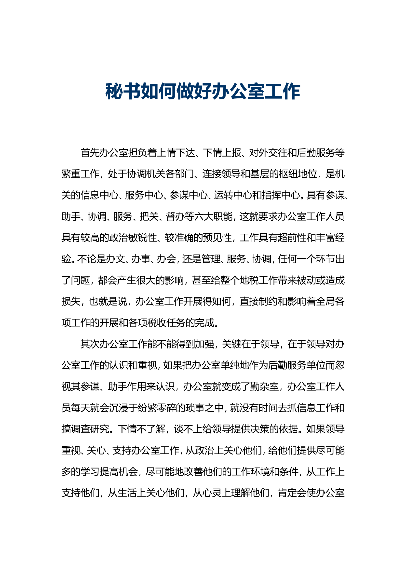 秘书如何做好办公室工作.doc 第1页