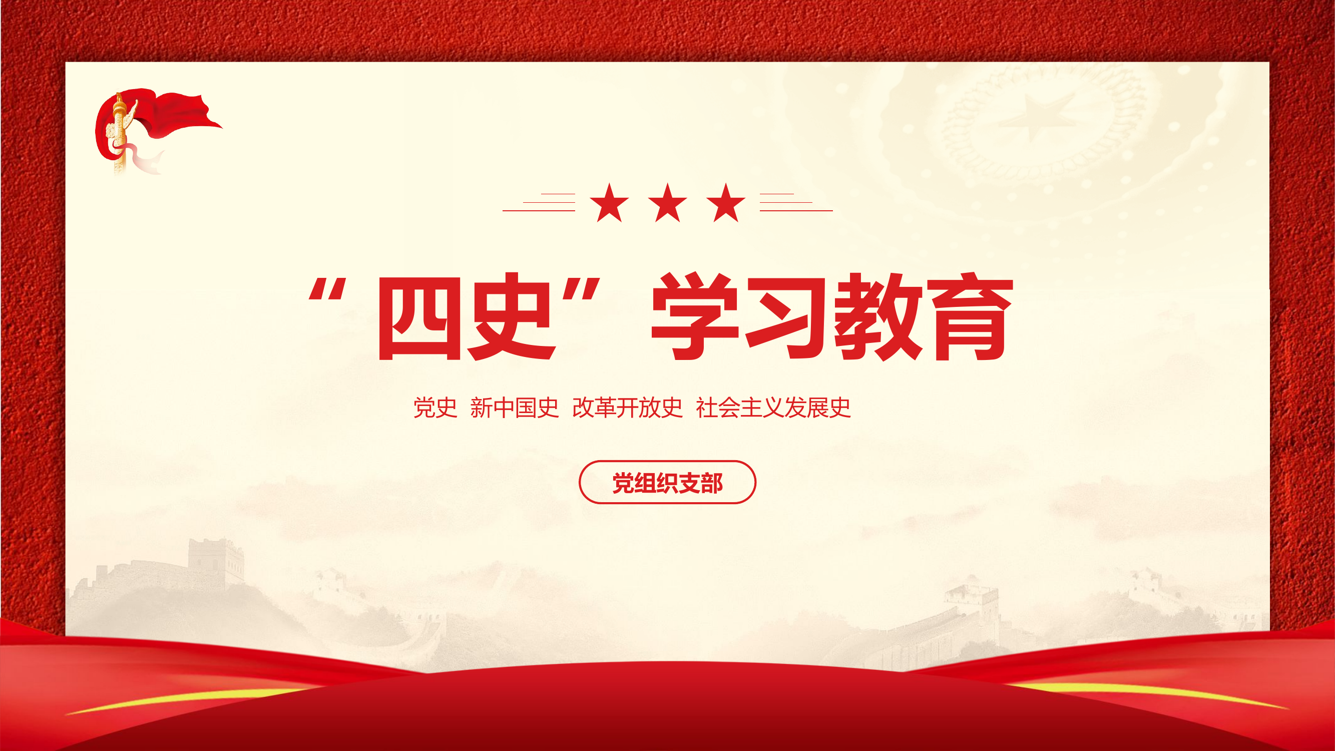 党史学习：“四史”学习教育.pptx 第1页