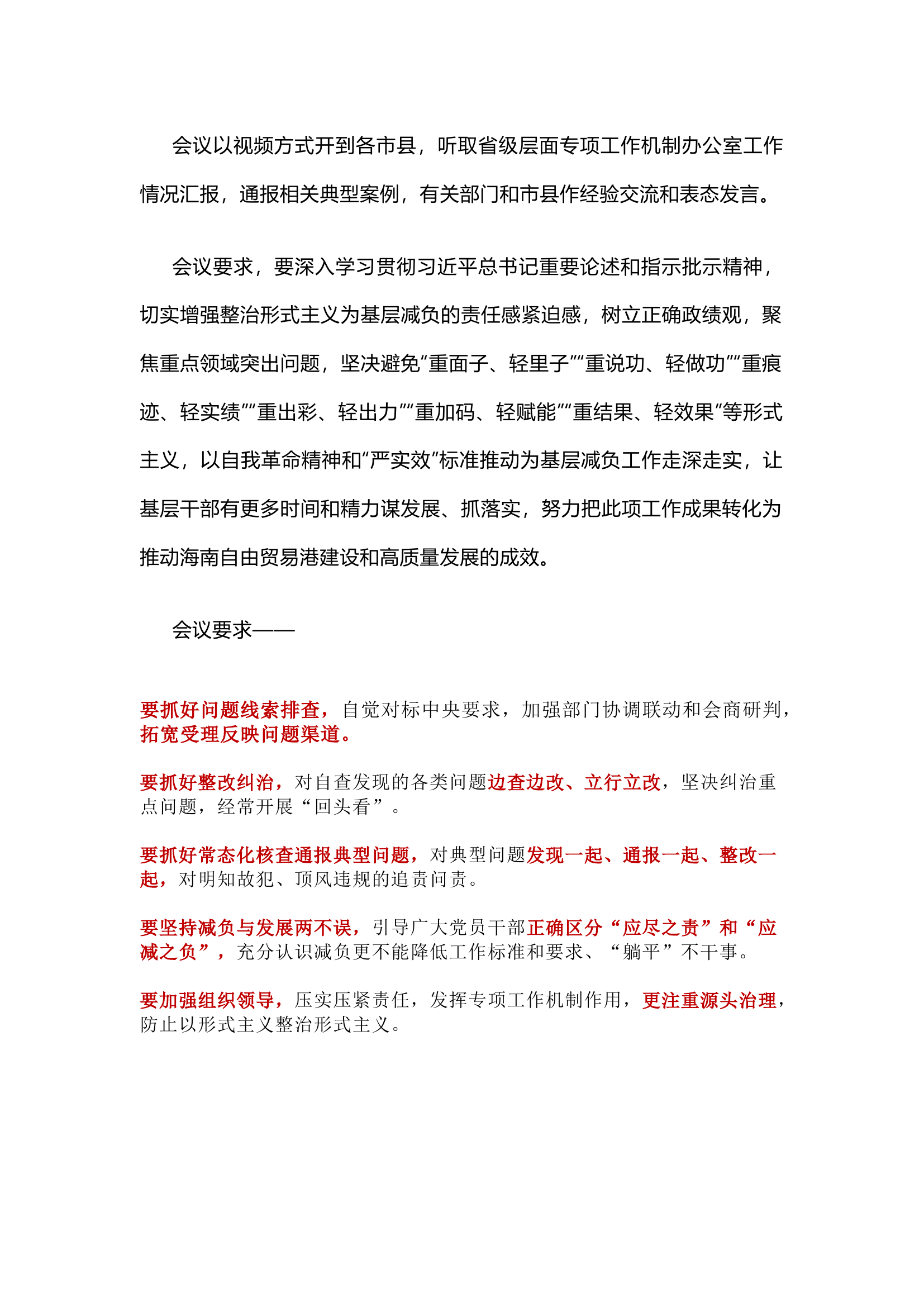 栀夏：解决形式主义突出问题为基层减负，省委召开会议提出明确要求`.docx 第1页