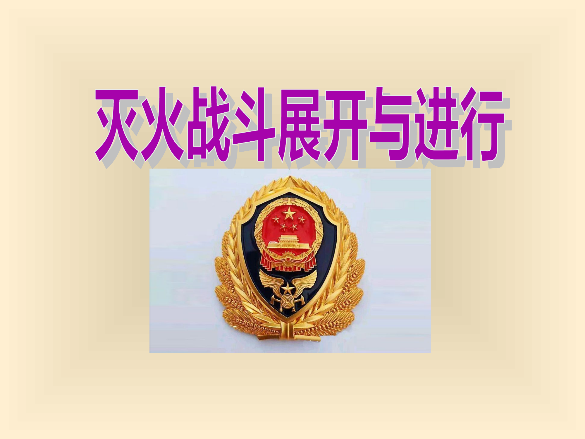 战斗展开与进行-授课.ppt 第1页