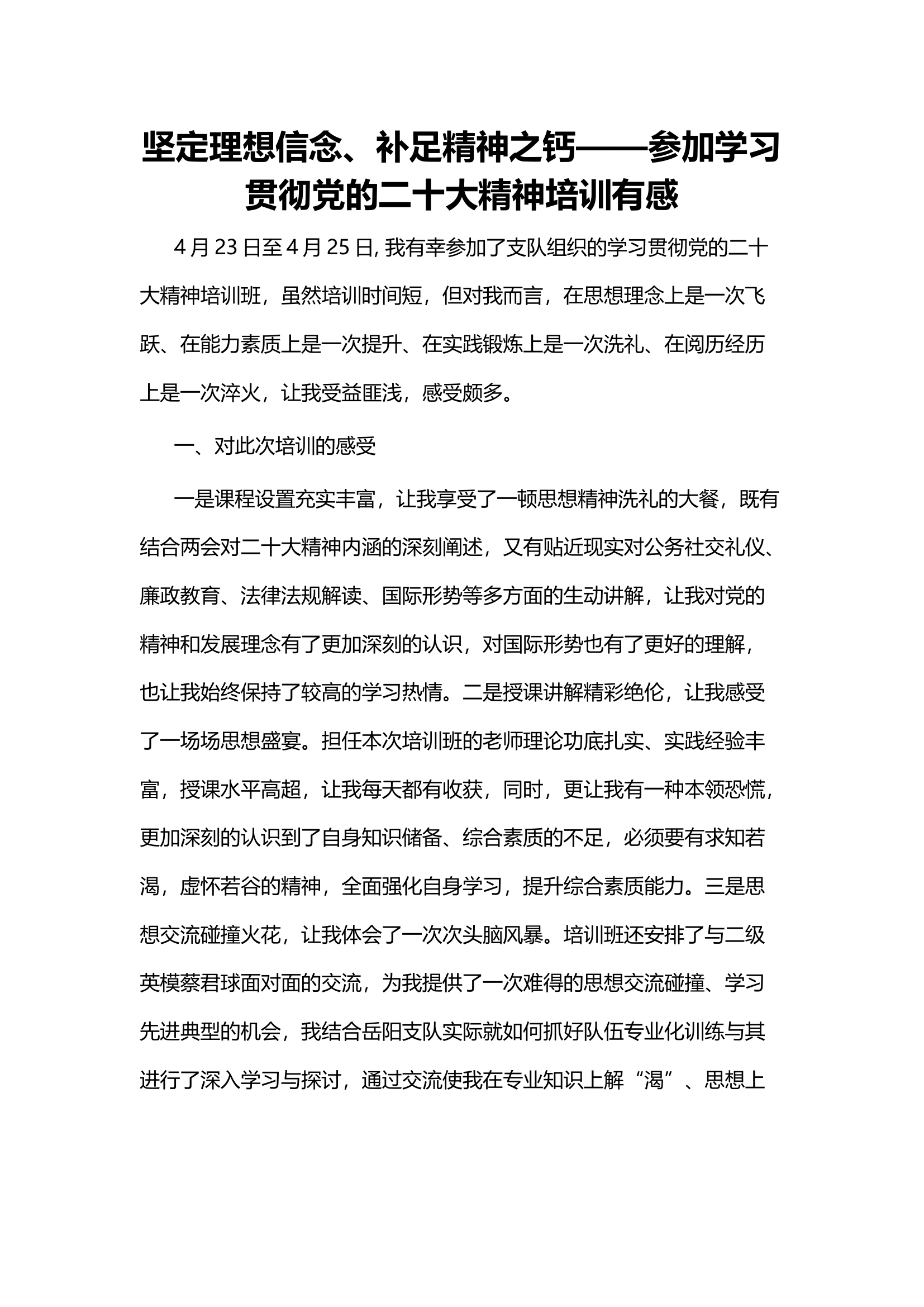 坚定理想信念、补足精神之钙&mdash;&mdash;参加学习贯彻党的二十大精神培训有感.docx 第1页