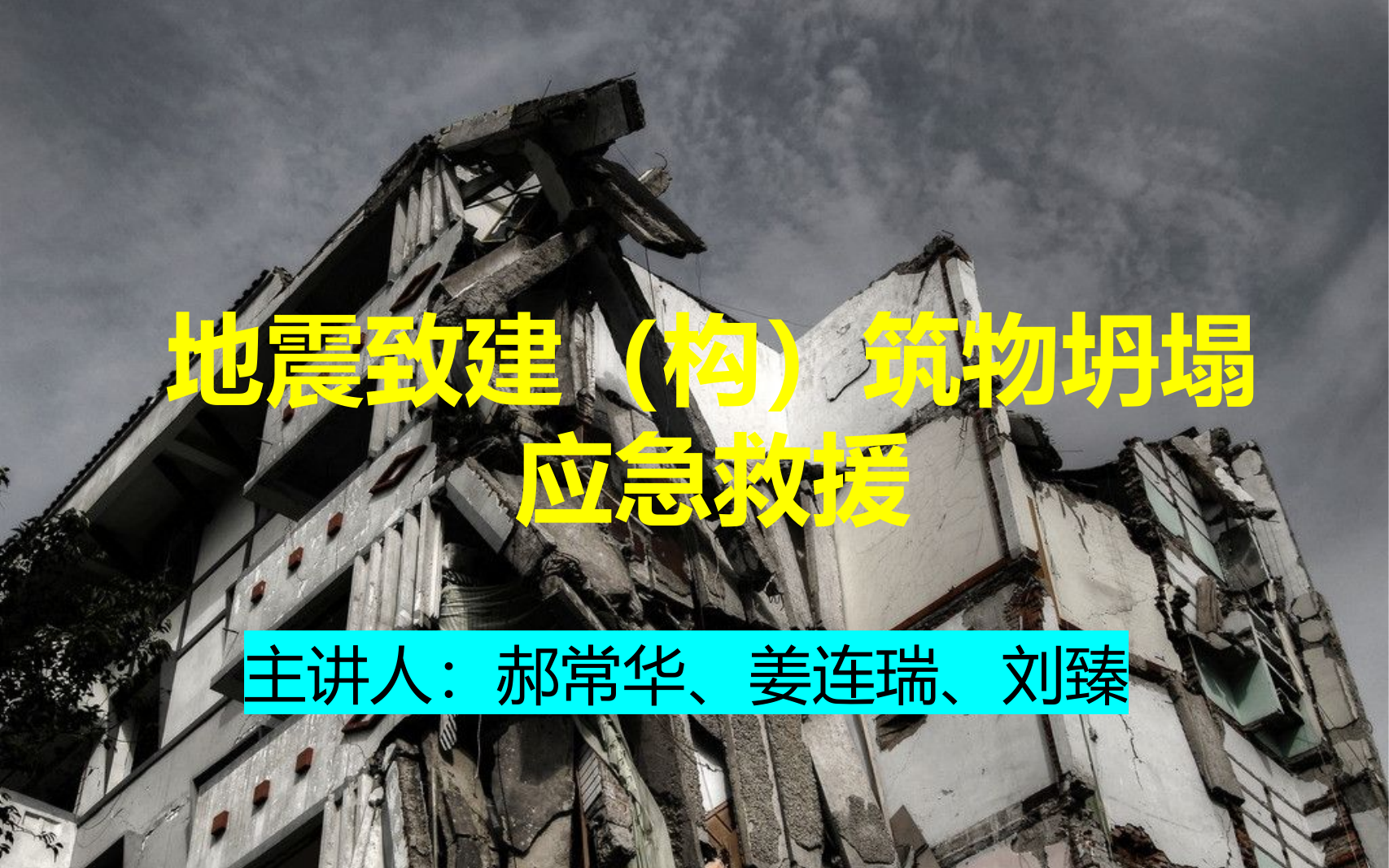 地震致建筑物坍塌应急救援.pptx 第1页