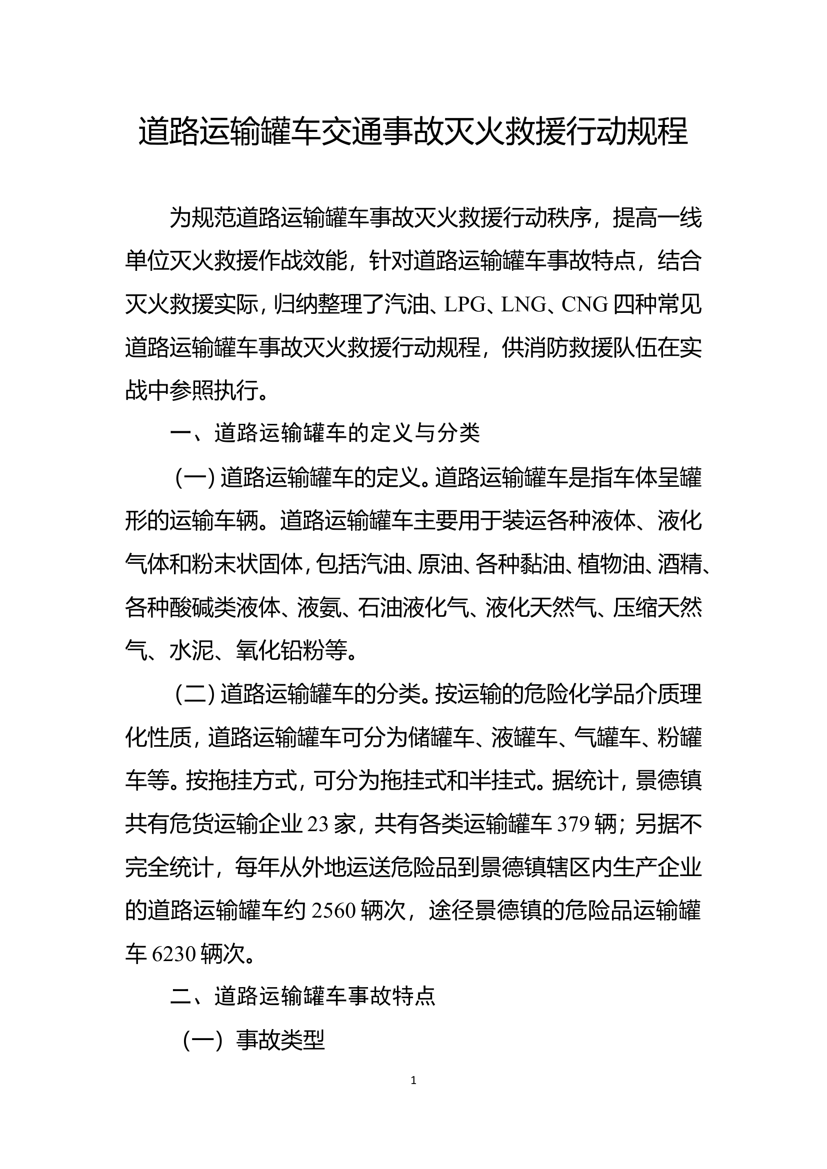 道路运输罐车交通事故灭火救援行动规程.doc 第1页