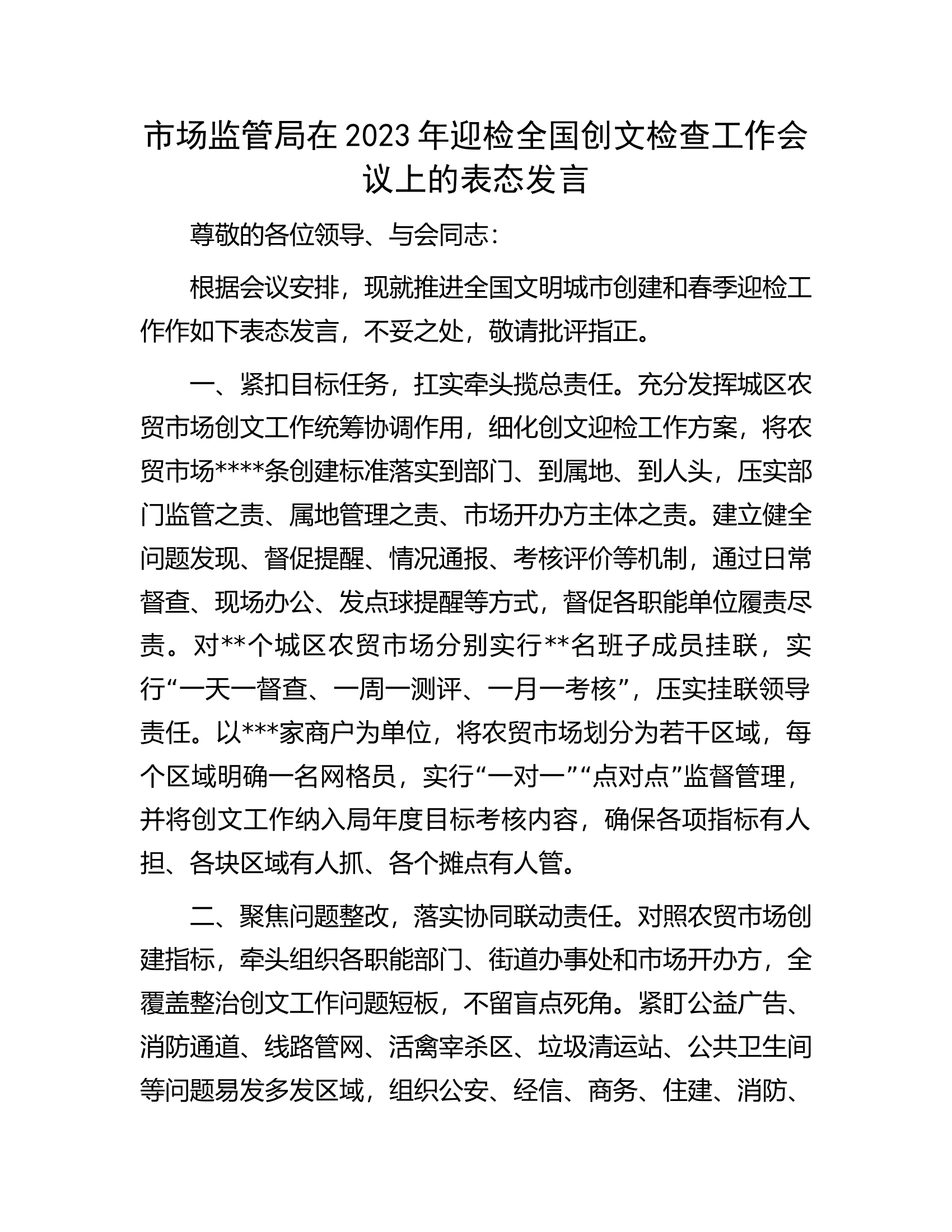 市场监管局在2023年迎检全国创文检查工作会议上的表态发言.docx 第1页