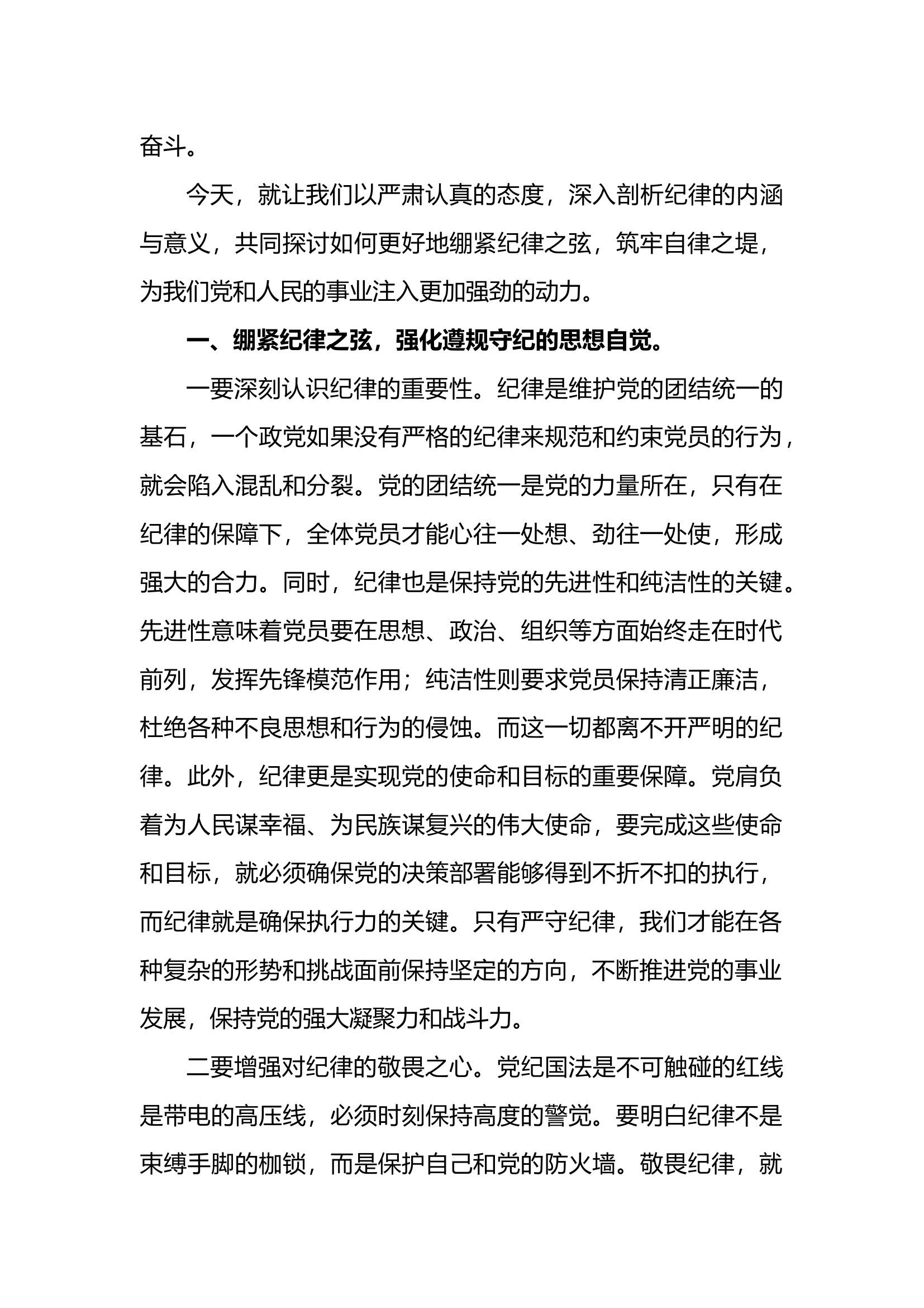 “紧绷纪律之弦 筑牢自律之堤”党课讲稿.docx 第2页