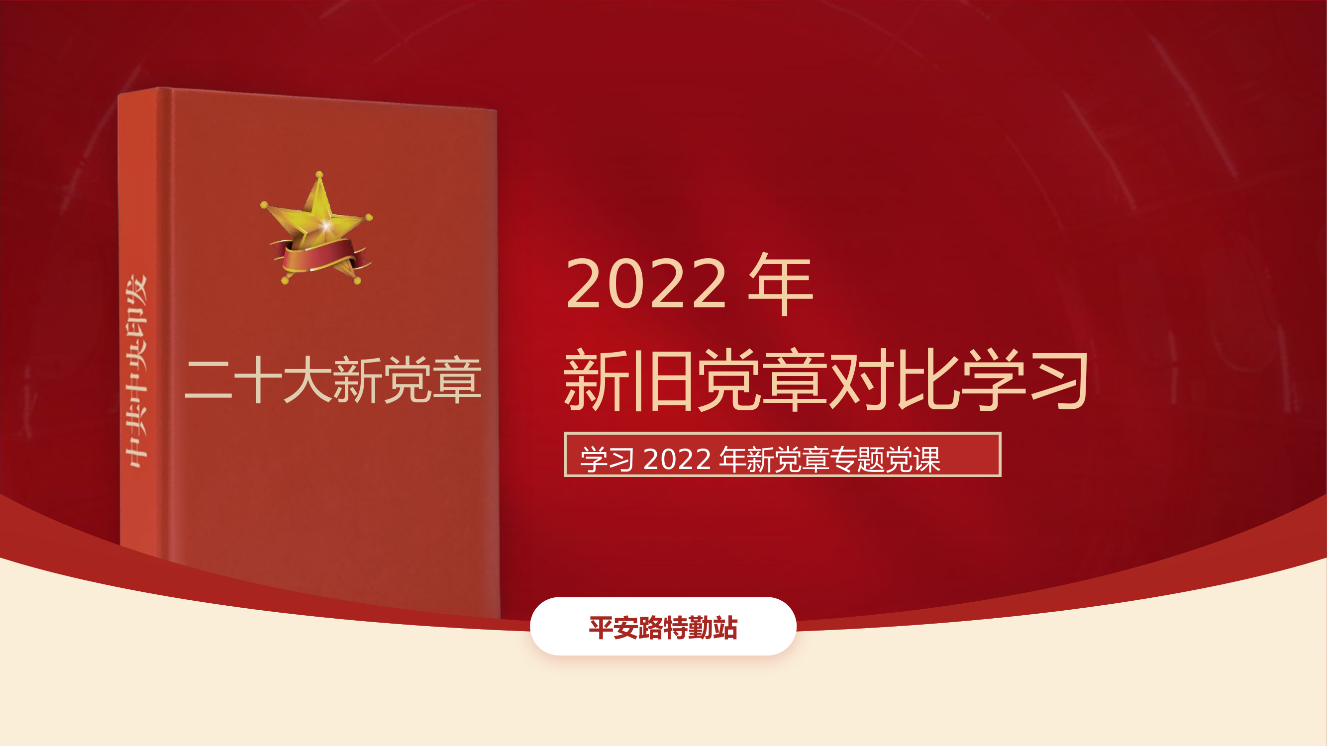 2.13党课ppt：新党章与旧党章的对比学习.pptx 第1页