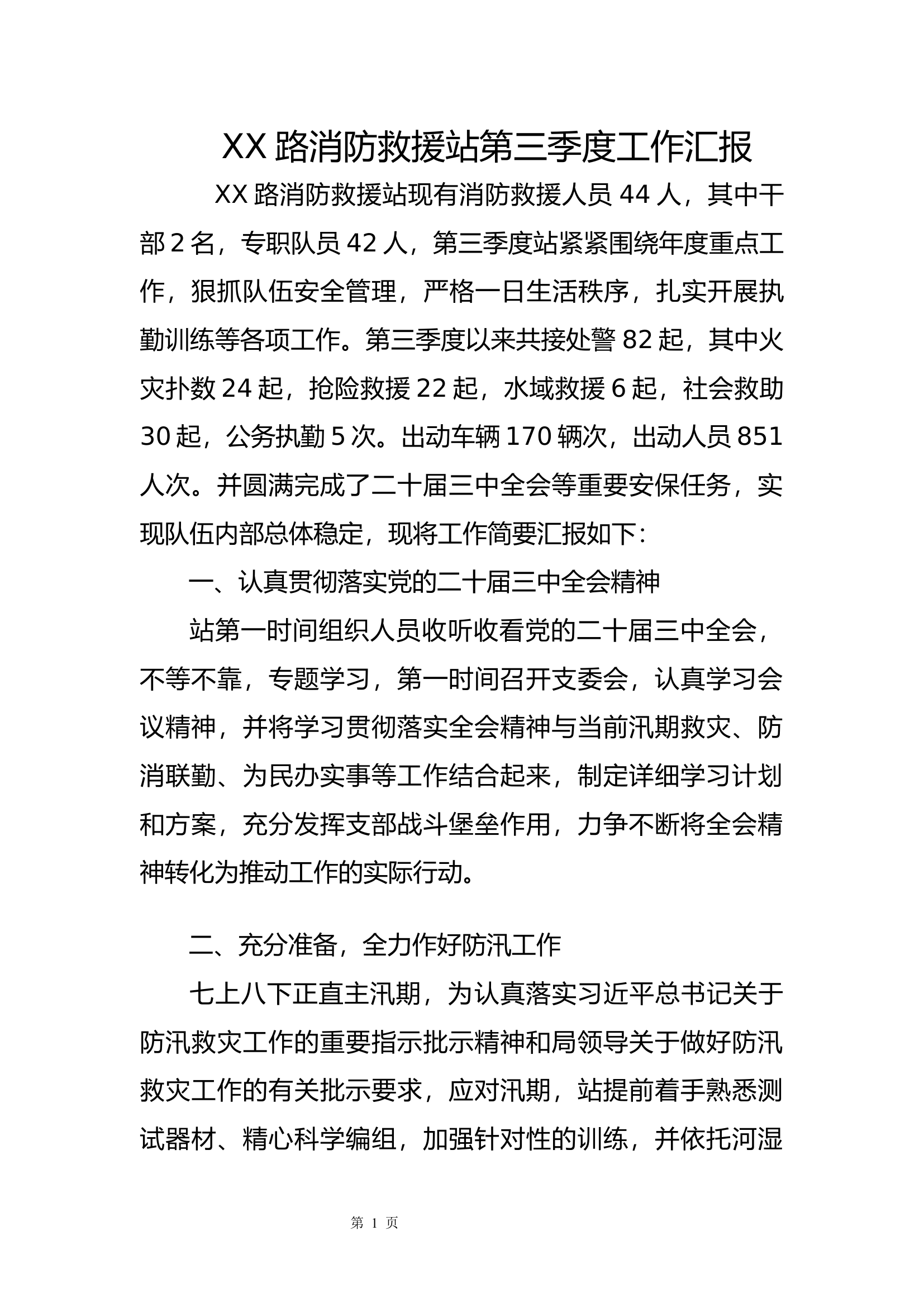 第三季度工作汇报.docx 第1页