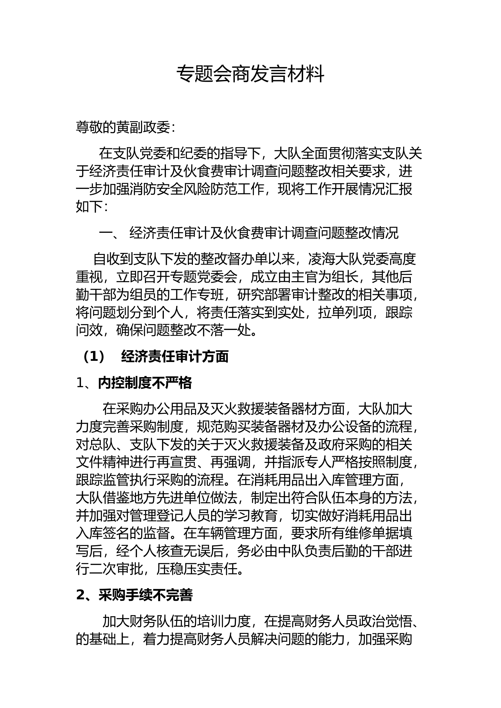 专题会商发言材料.docx 第1页