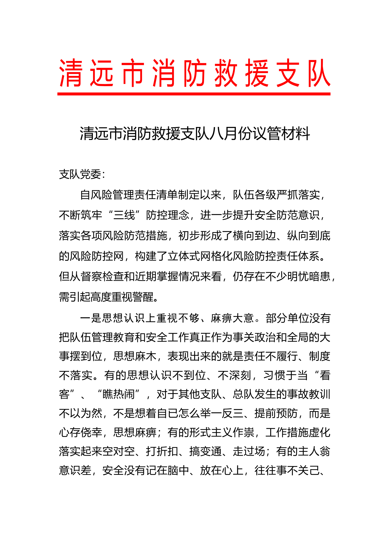 支队党委会议管材料2（8月）.docx 第1页