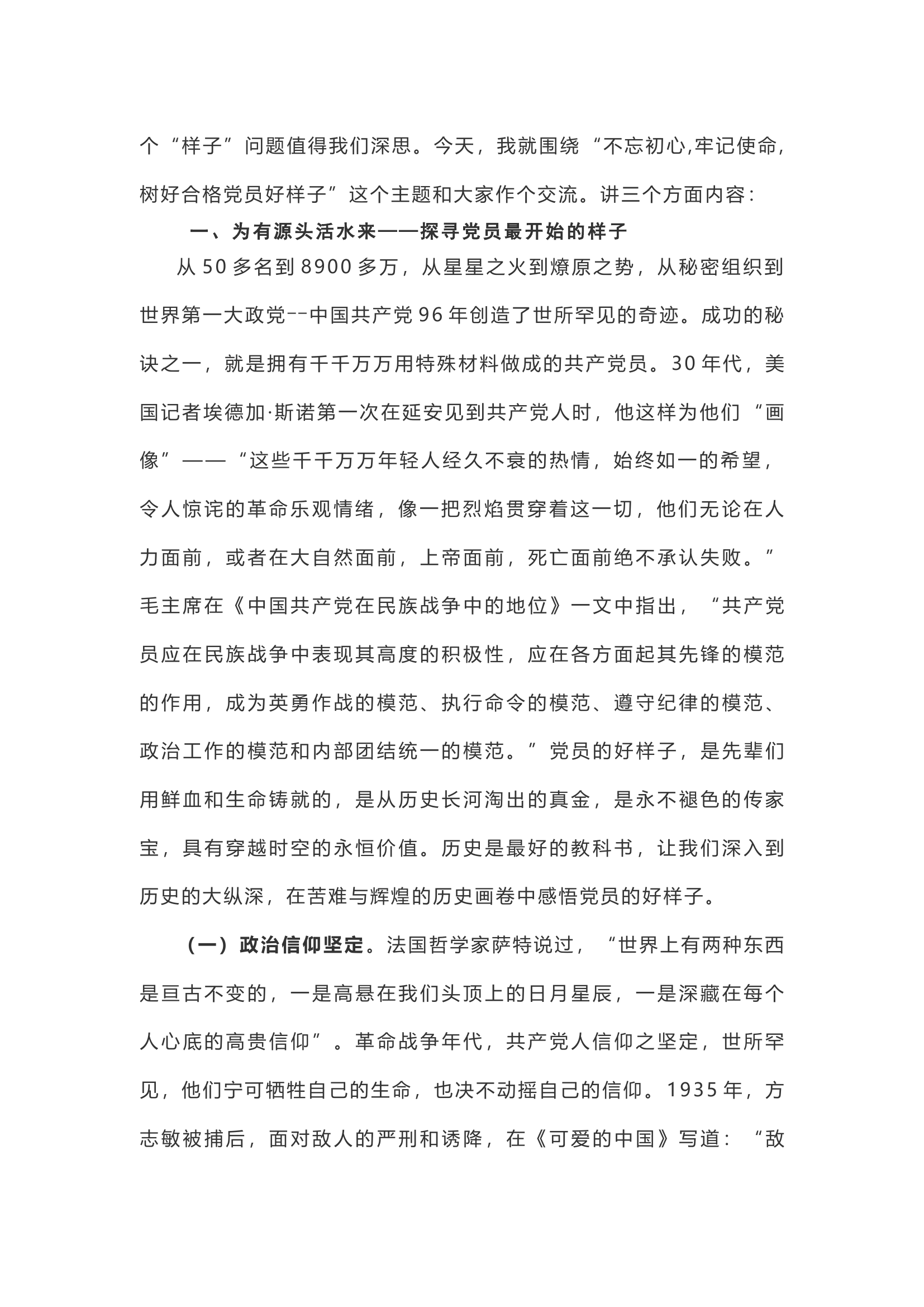 【党课讲稿】追初心 明使命 树立党员好样子.docx 第2页
