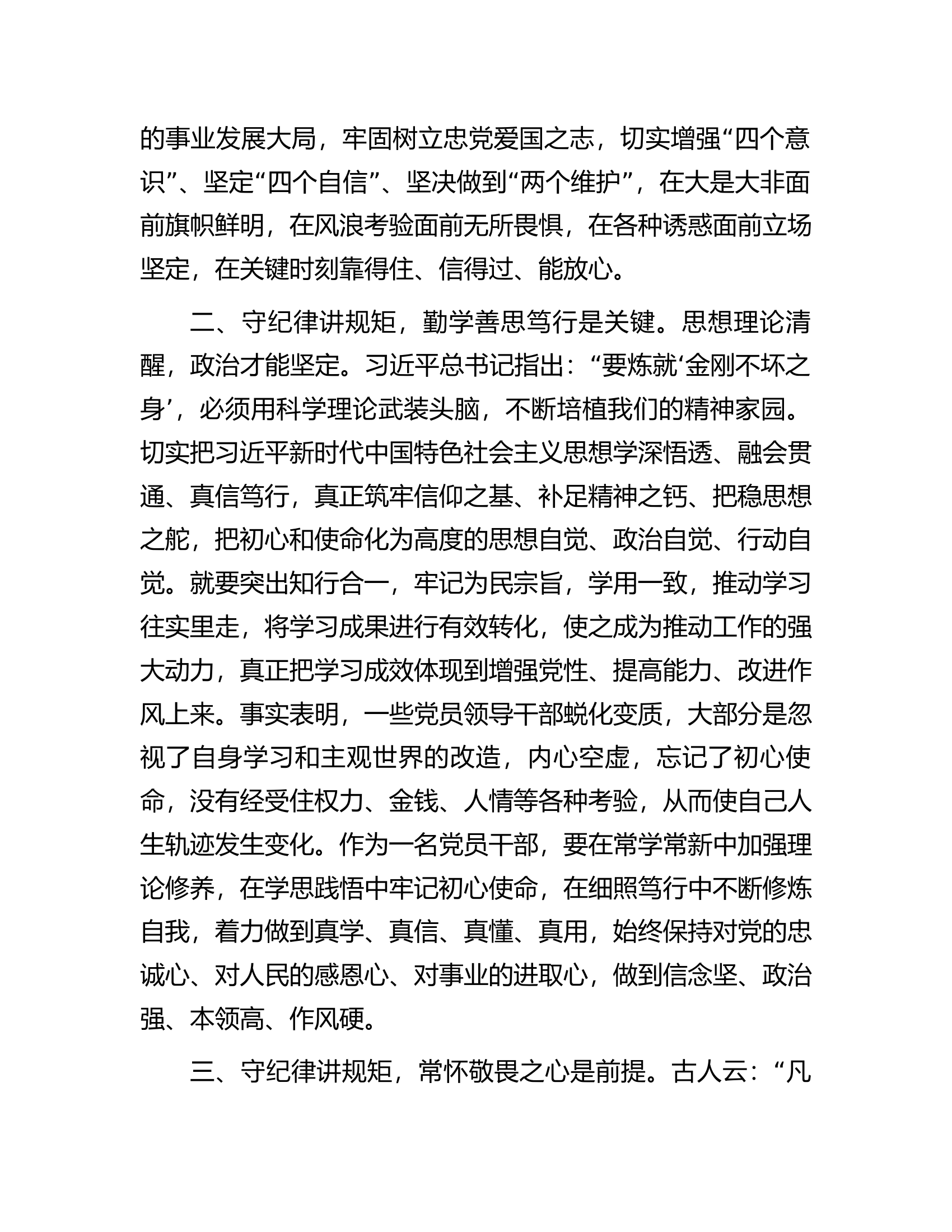 消防总队（支队）党员干部在理论中心组关于纪律规矩的研讨发言.docx 第2页