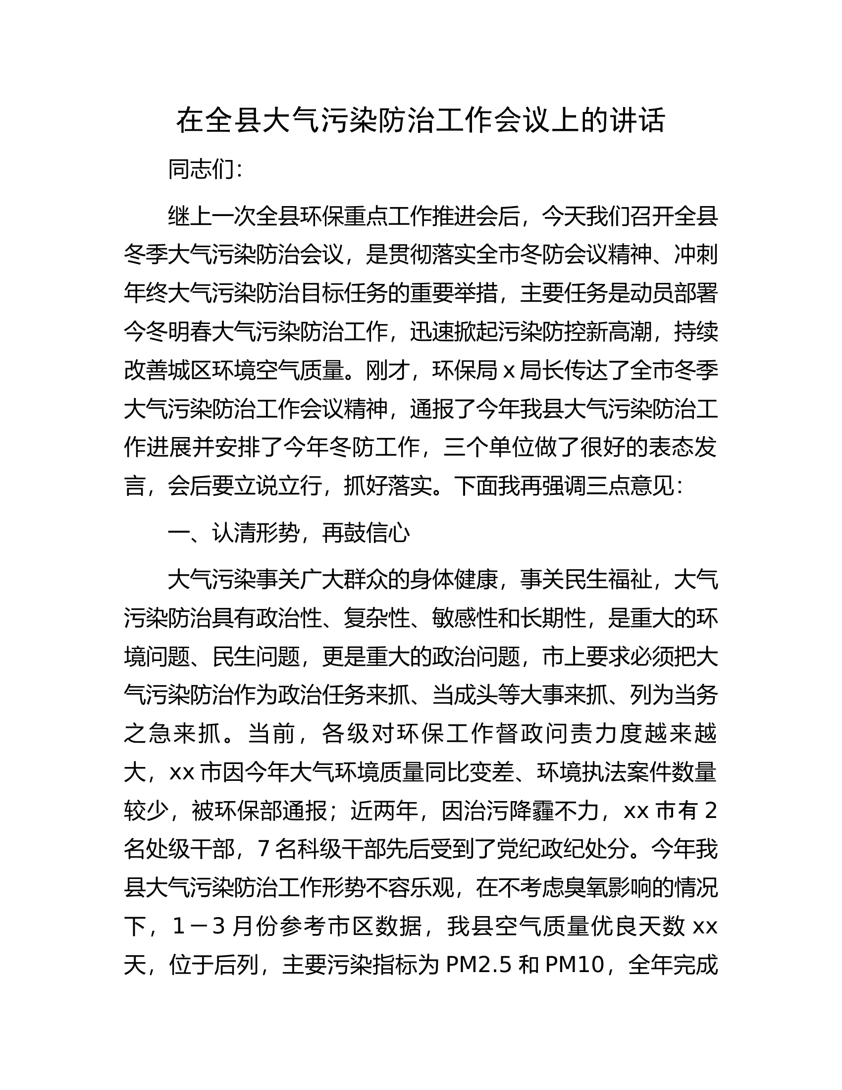 在全县大气污染防治工作会议上的讲话.docx 第1页