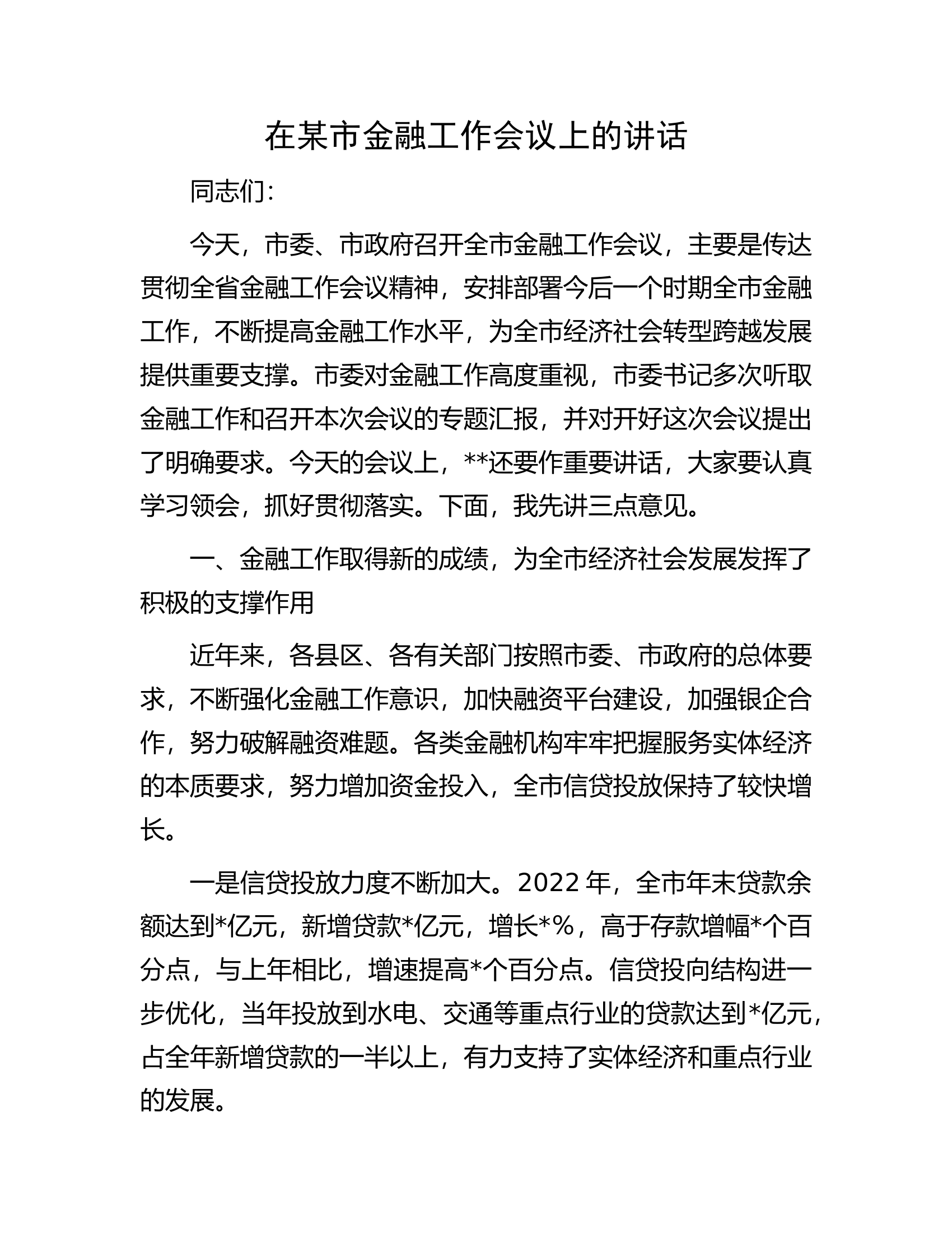 在某市金融工作会议上的讲话.docx 第1页