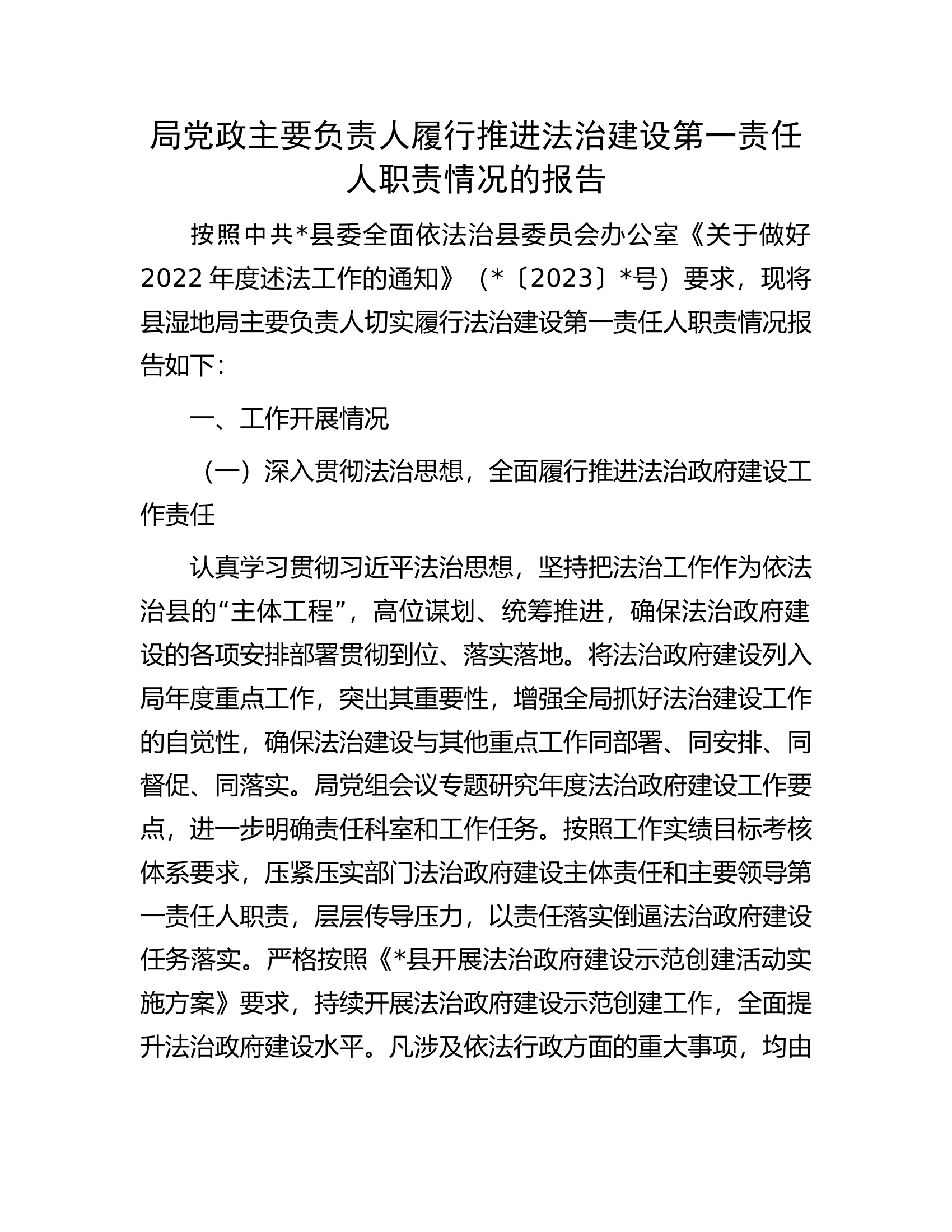 局党政主要负责人履行推进法治建设第一责任人职责情况的报告.docx 第1页
